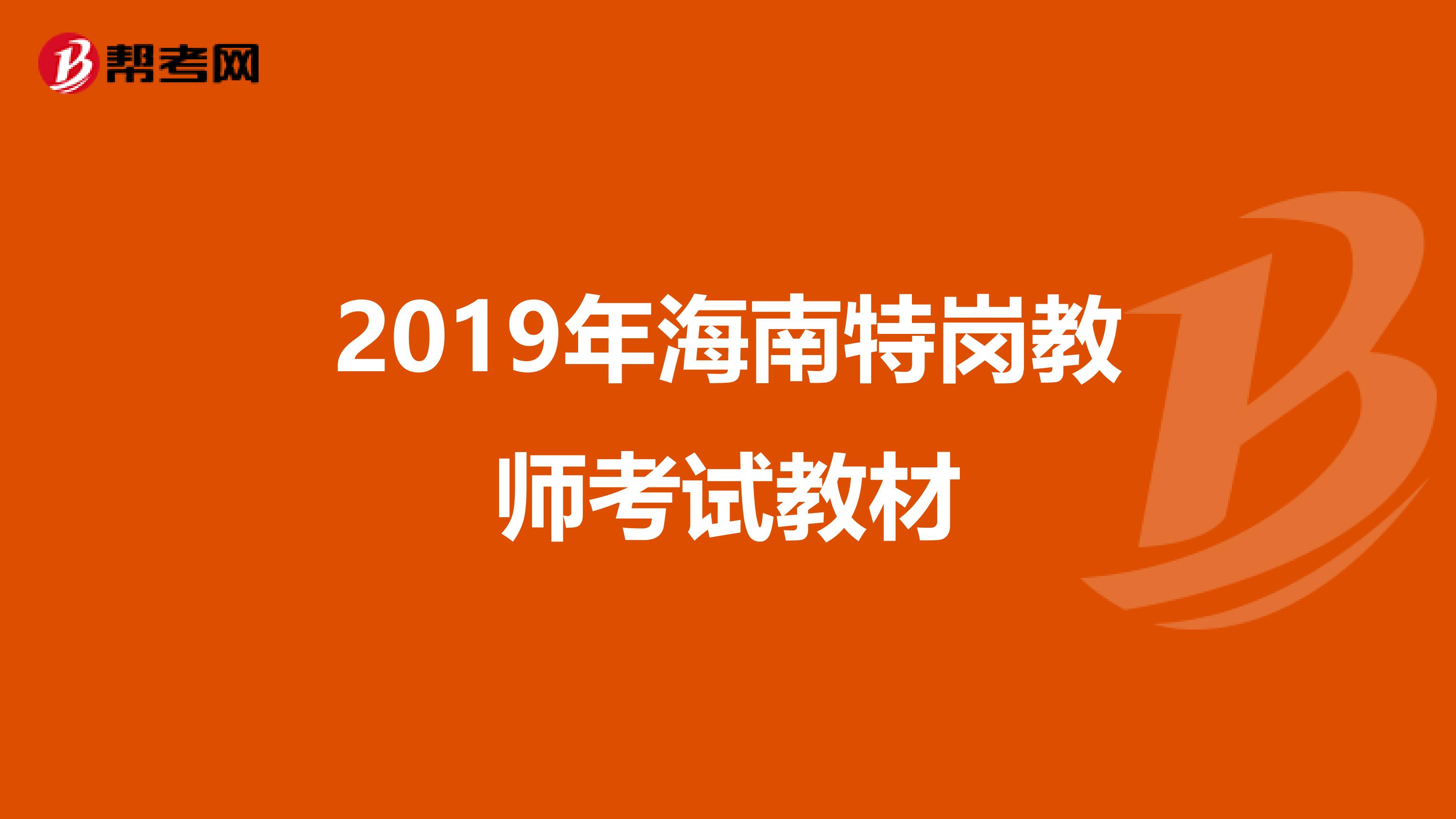 2019年海南特岗教师考试教材