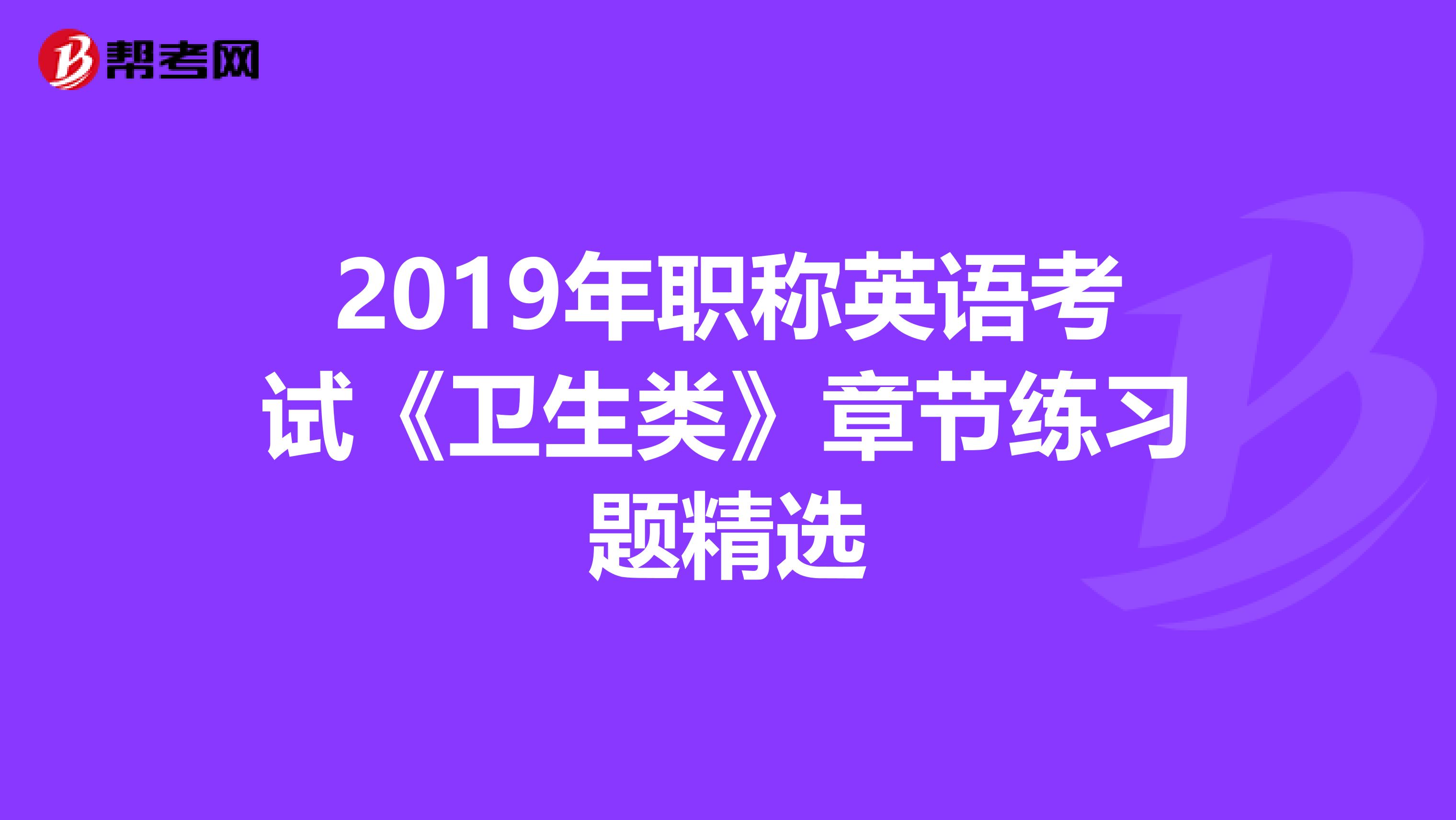 2019年职称英语考试《卫生类》章节练习题精选