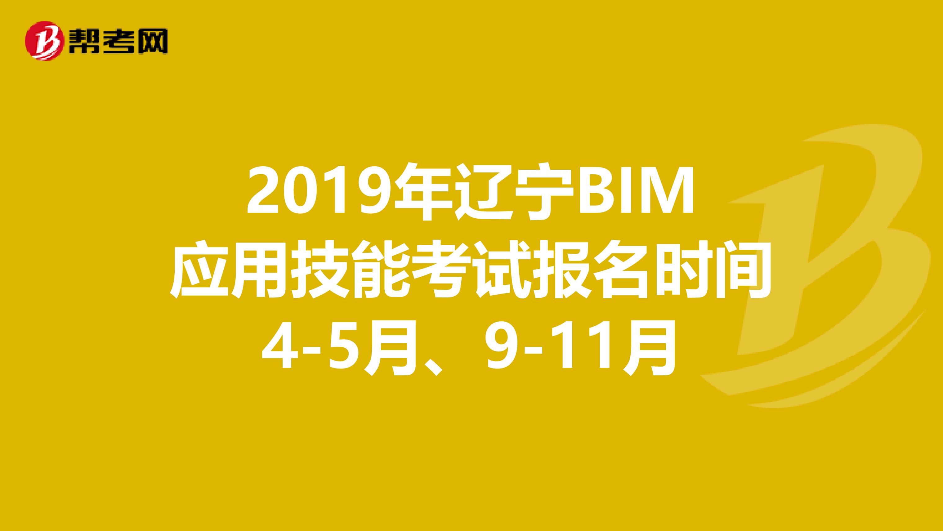 2019年辽宁BIM应用技能考试报名时间4-5月、9-11月