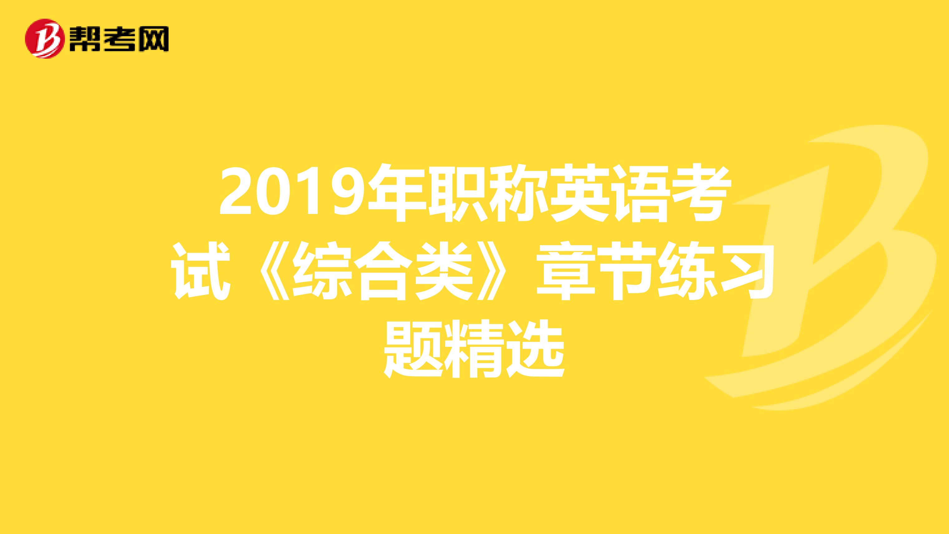 2019年职称英语考试《综合类》章节练习题精选