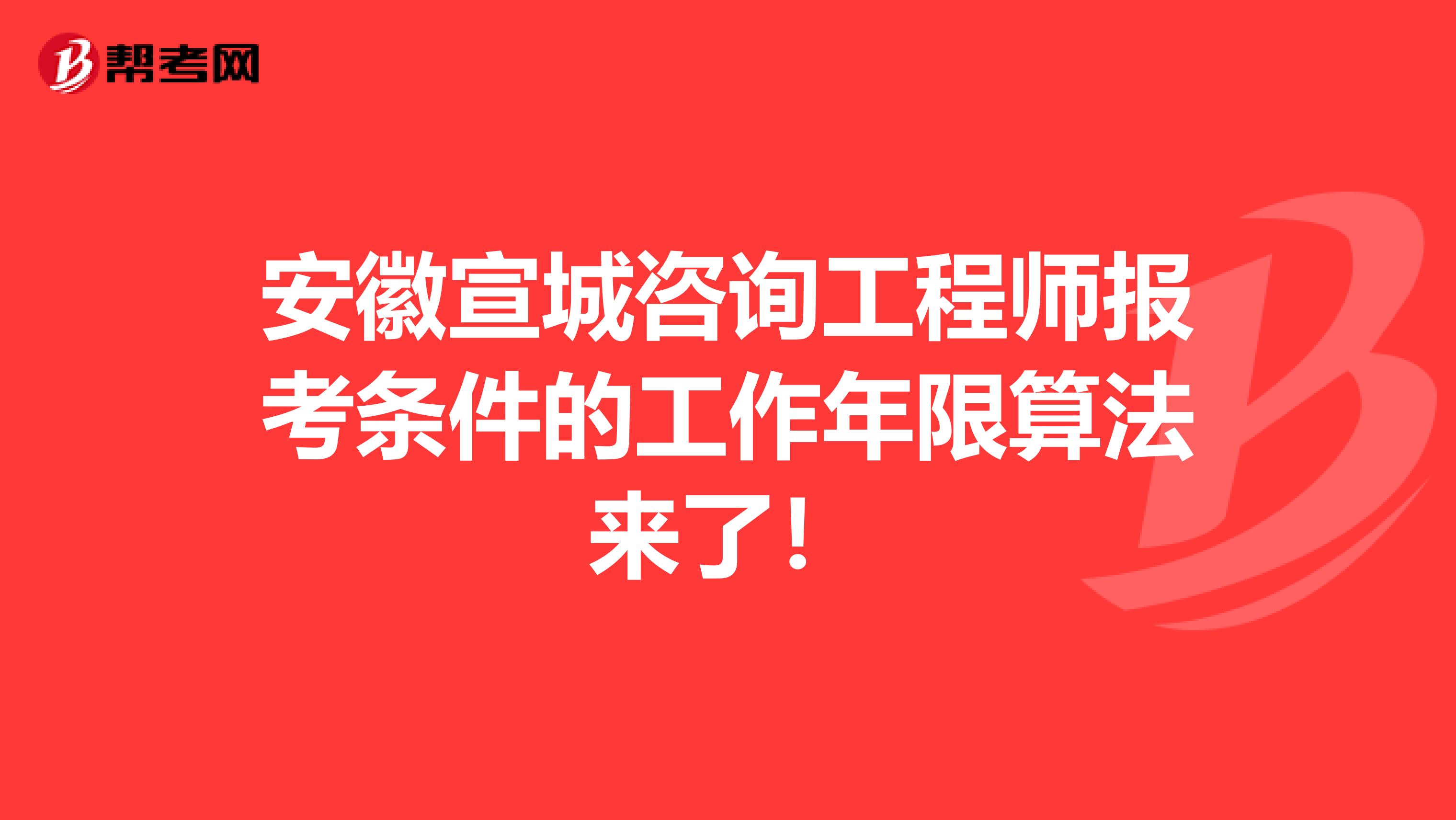 安徽宣城咨询工程师报考条件的工作年限算法来了！