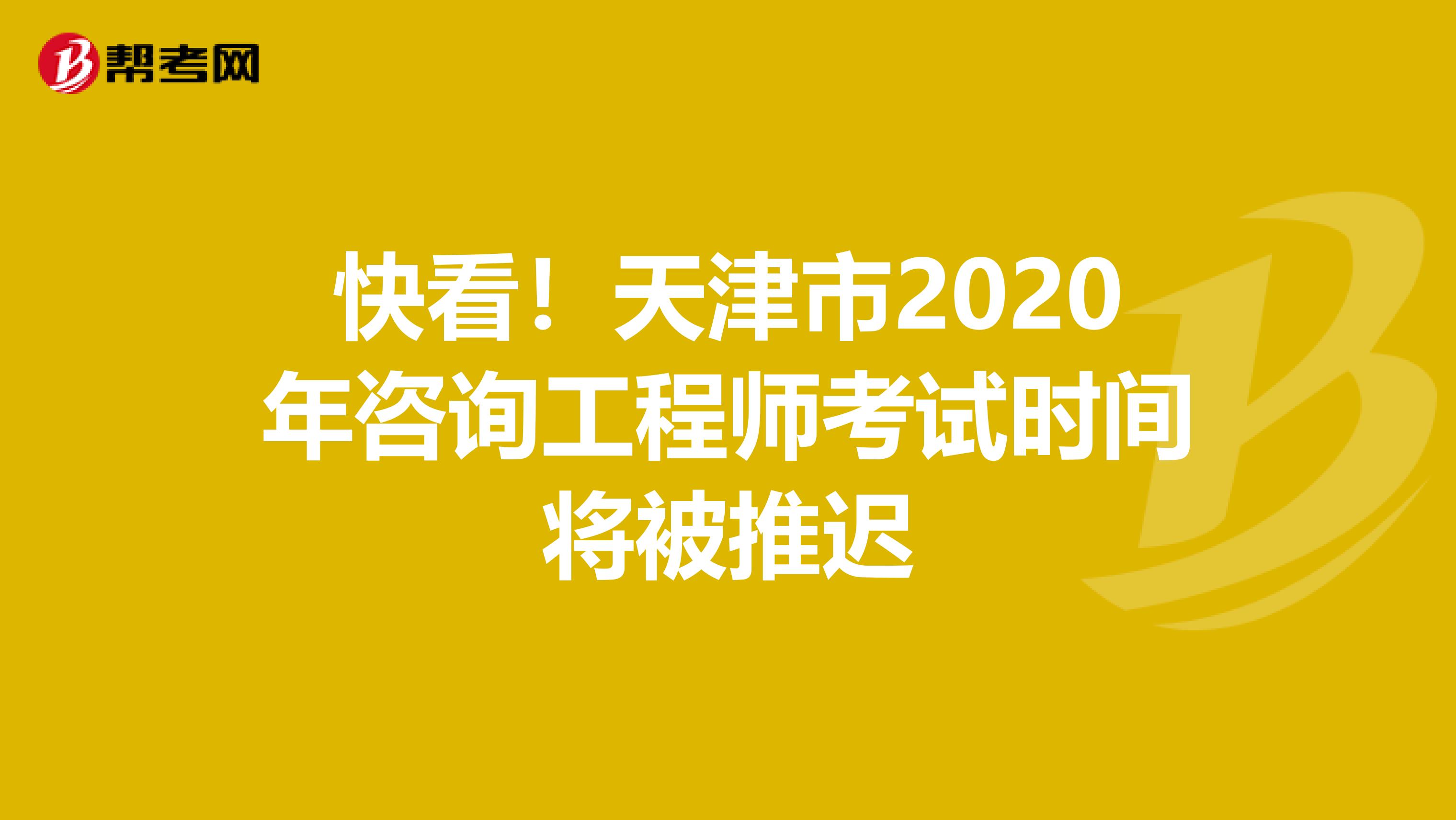 快看！天津市2020年咨询工程师考试时间将被推迟