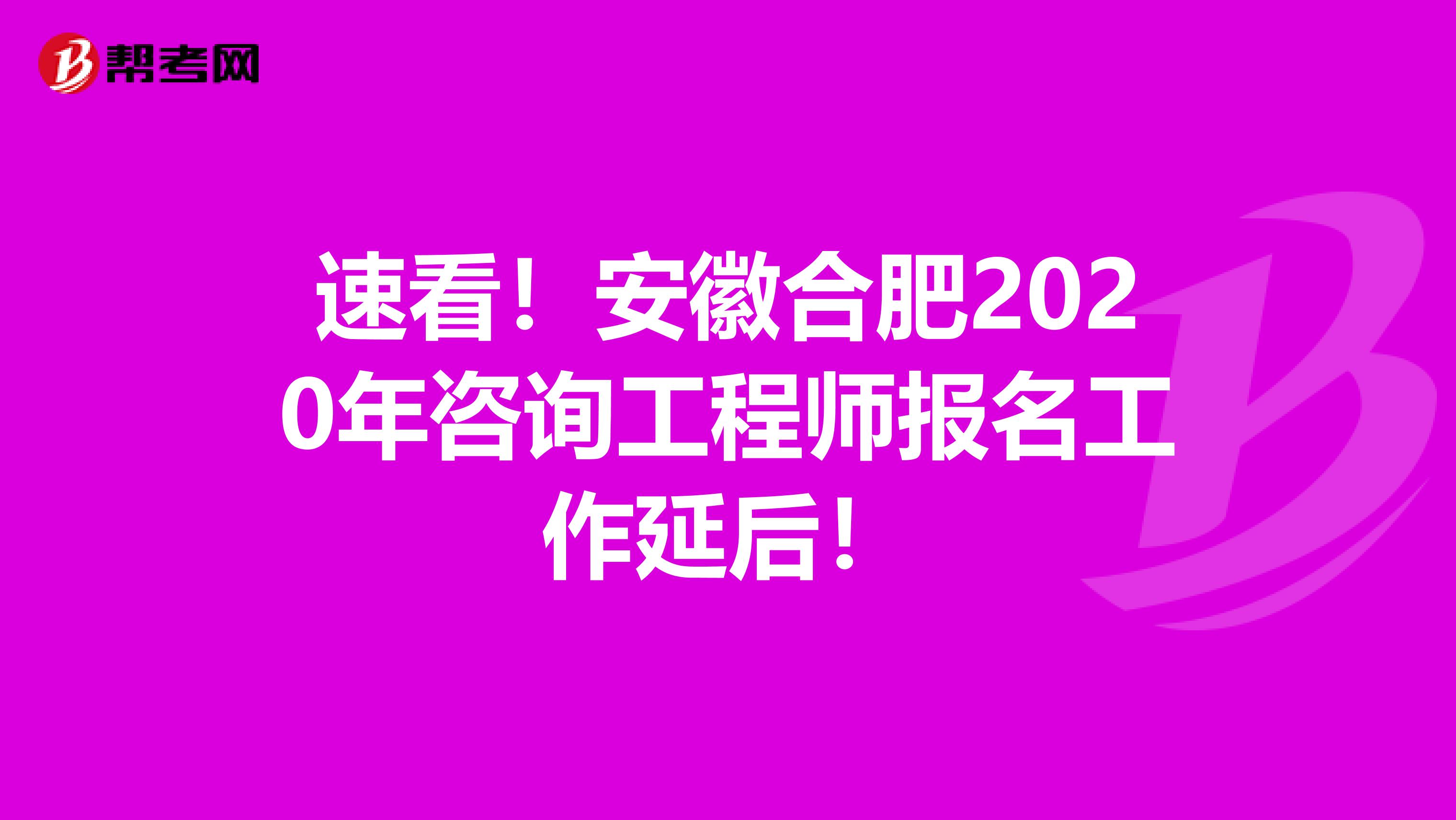 速看！安徽合肥2020年咨询工程师报名工作延后！