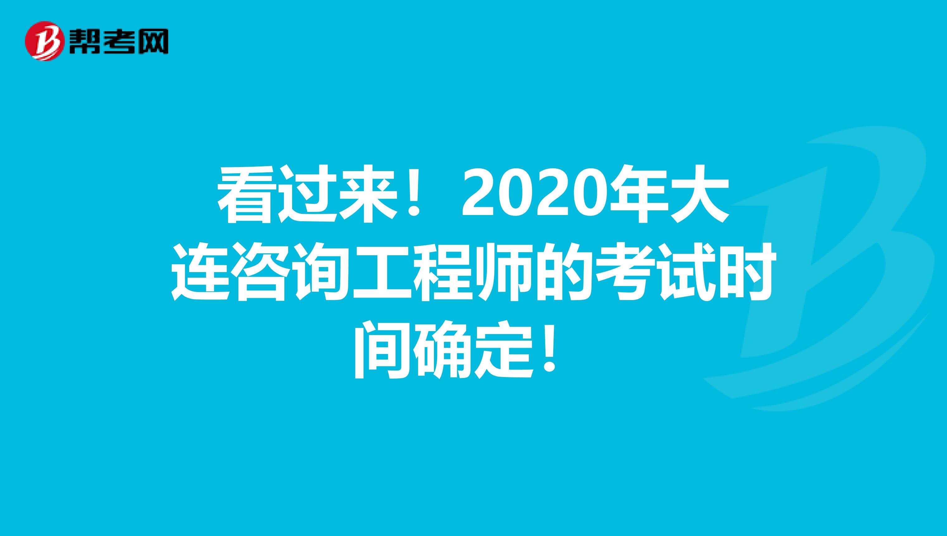 看过来！2020年大连咨询工程师的考试时间确定！