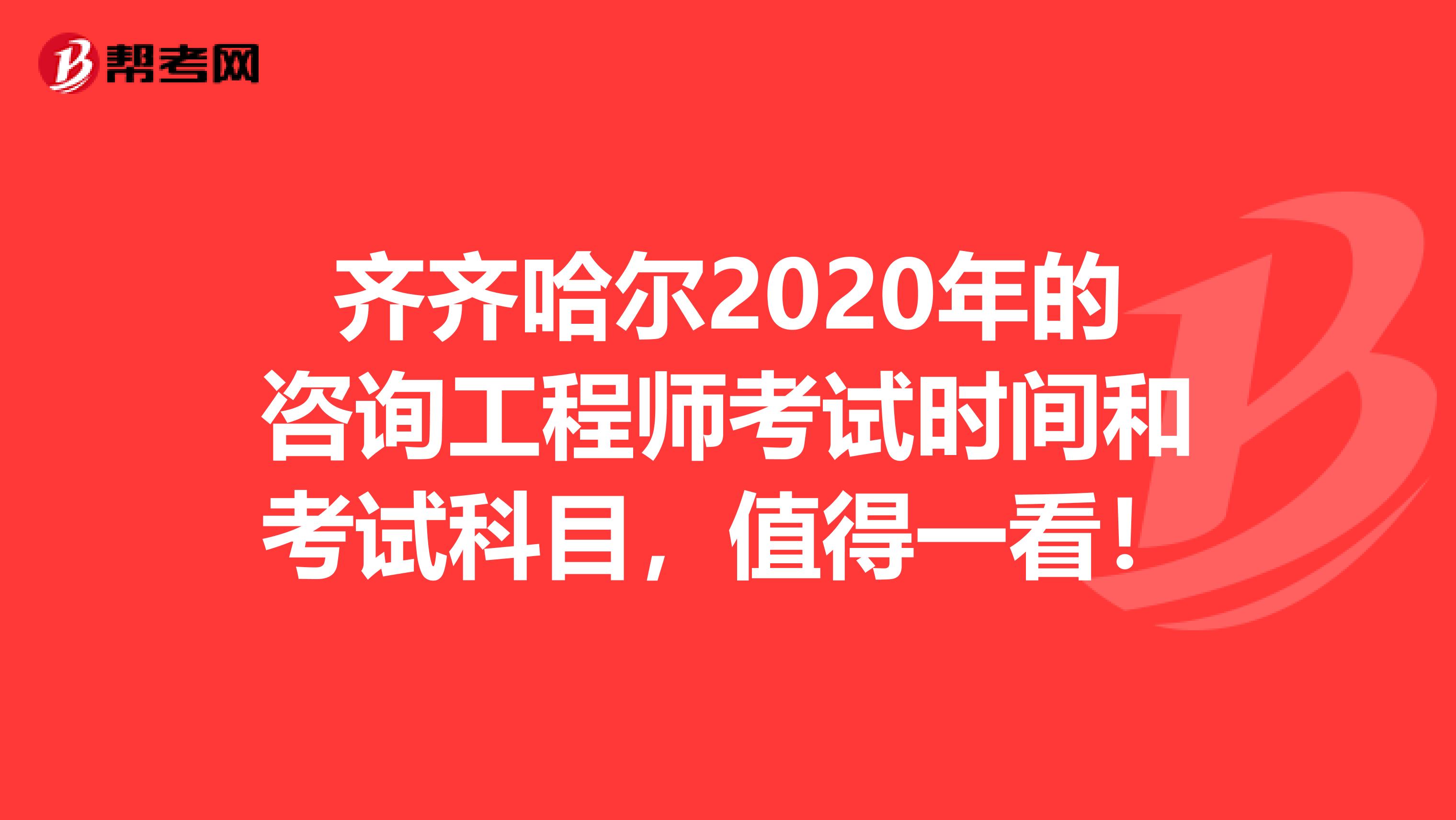 齐齐哈尔2020年的咨询工程师考试时间和考试科目,值得一看!