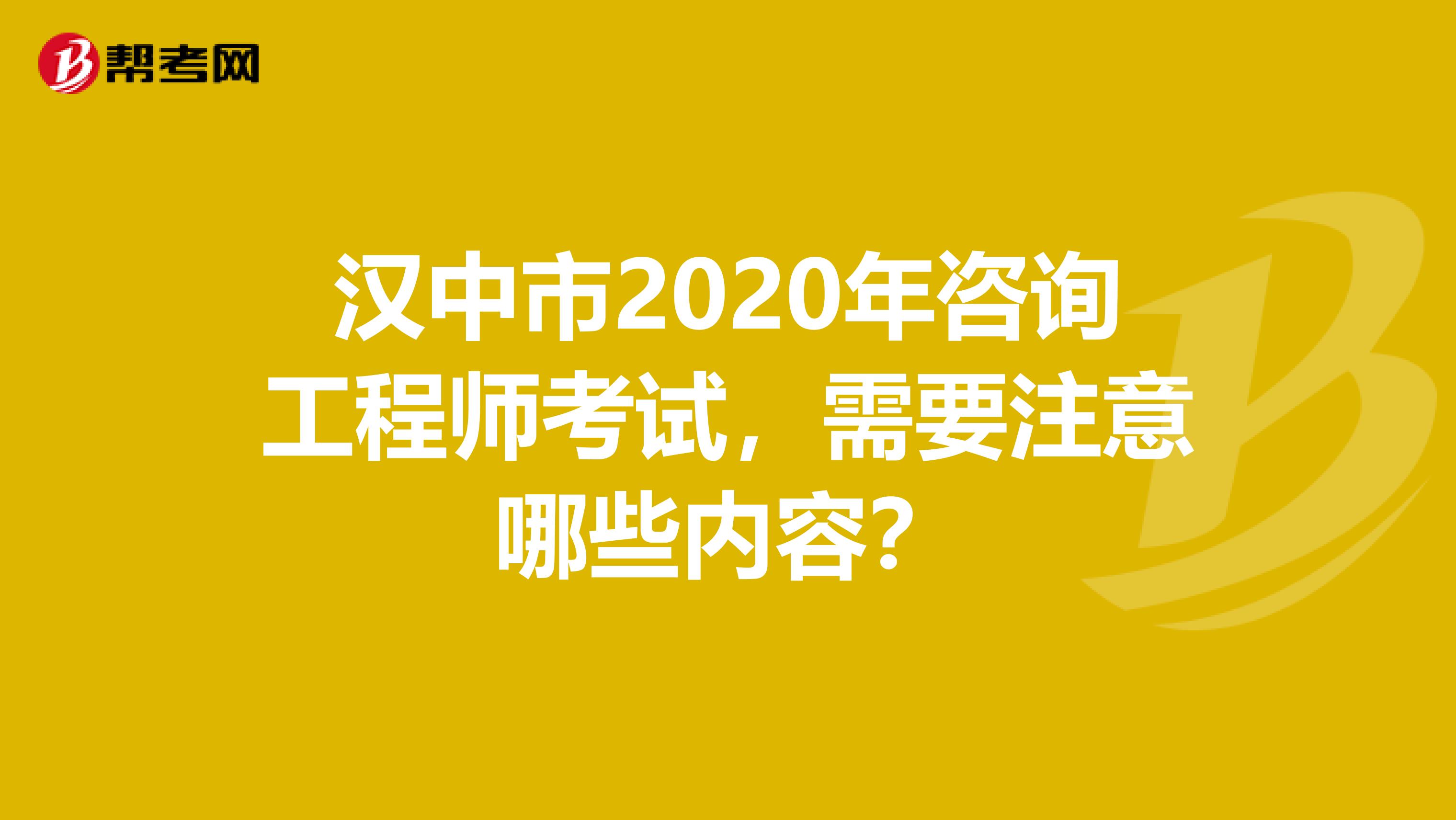 汉中市2020年咨询工程师考试，需要注意哪些内容？