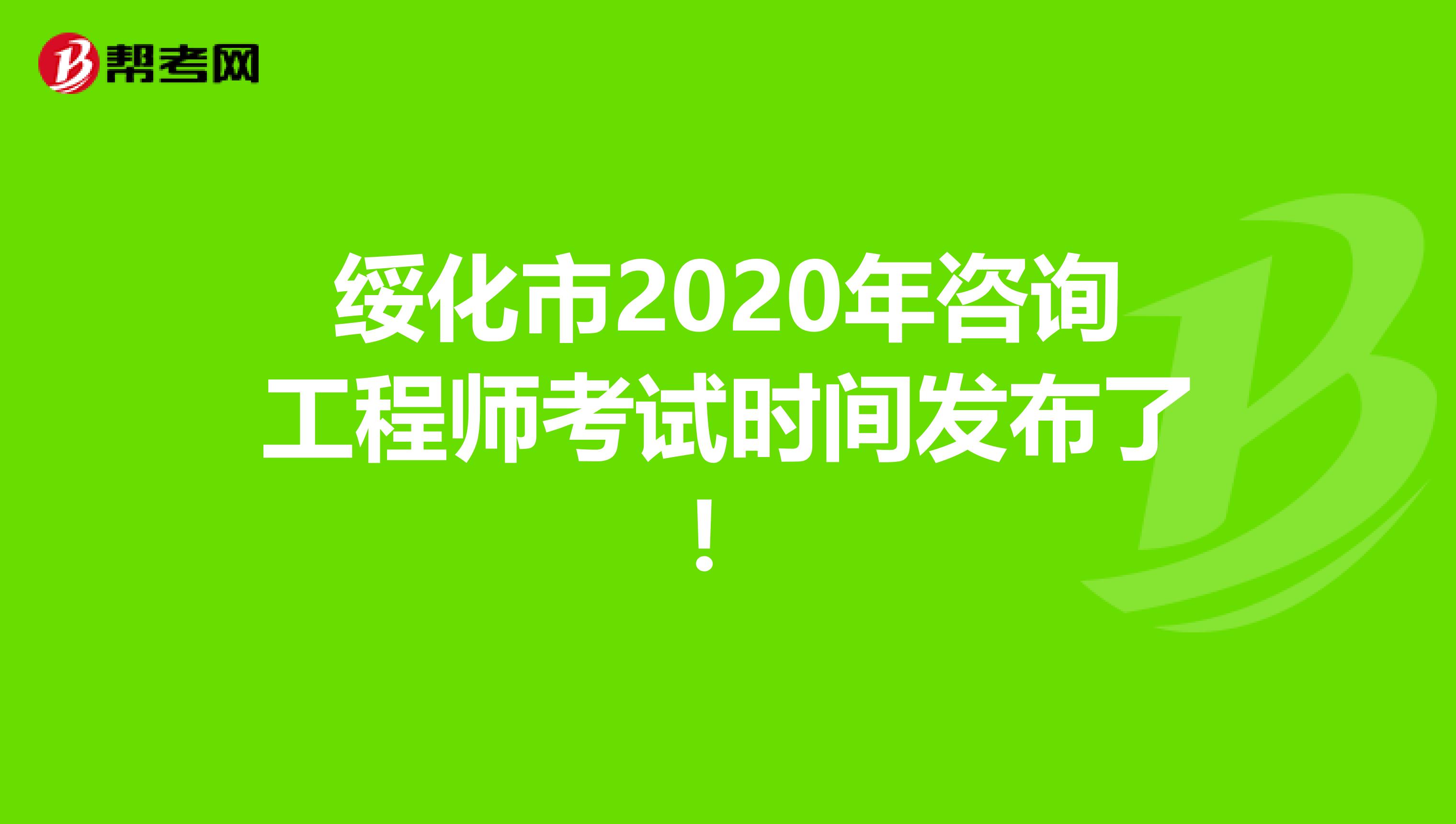 绥化市2020年咨询工程师考试时间发布了！