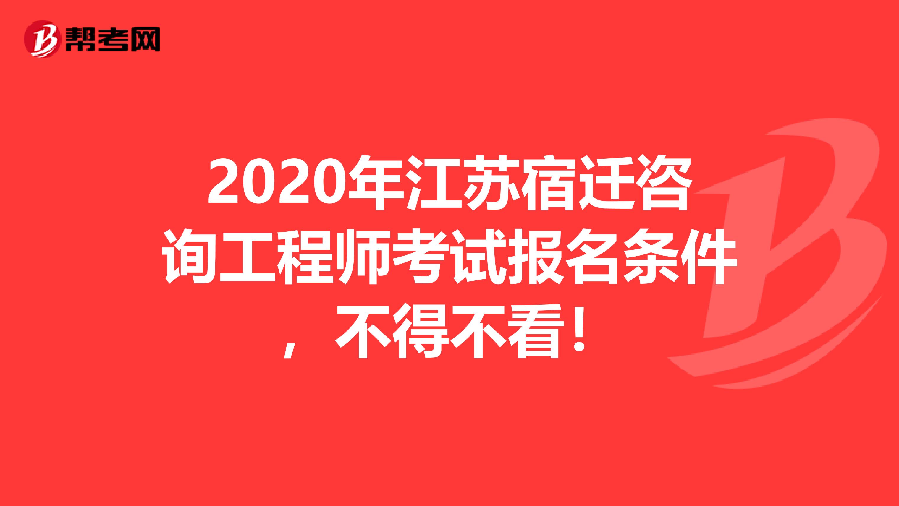 2020年江苏宿迁咨询工程师考试报名条件，不得不看！