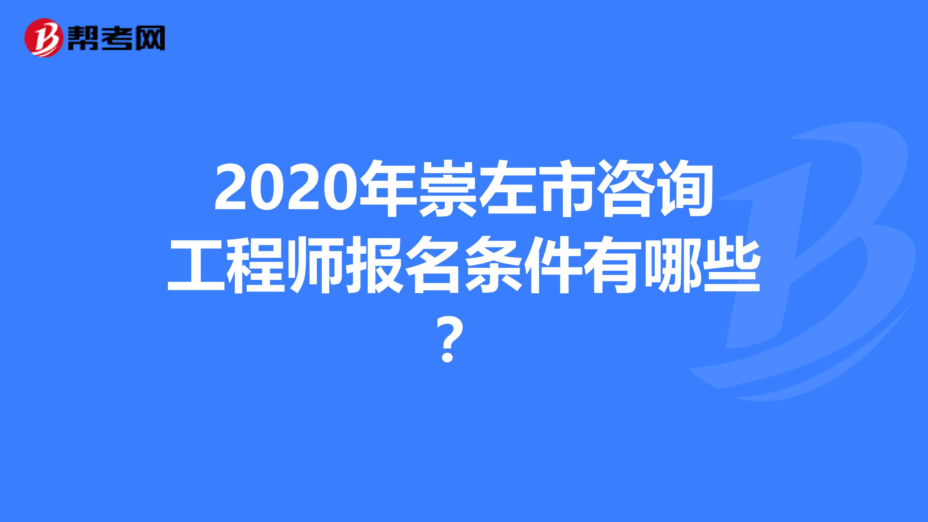 2020年崇左市咨詢工程師報名條件有哪些？