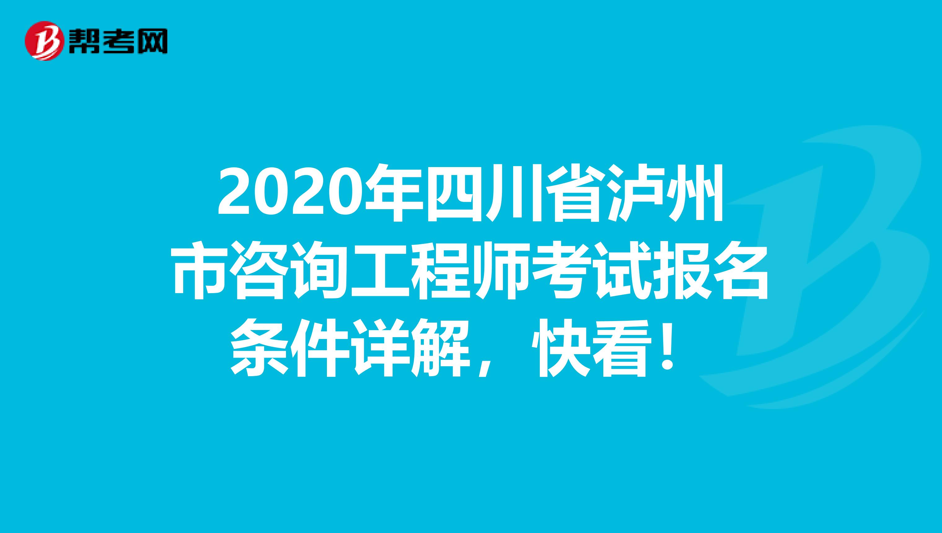 2020年四川省泸州市咨询工程师考试报名条件详解，快看！