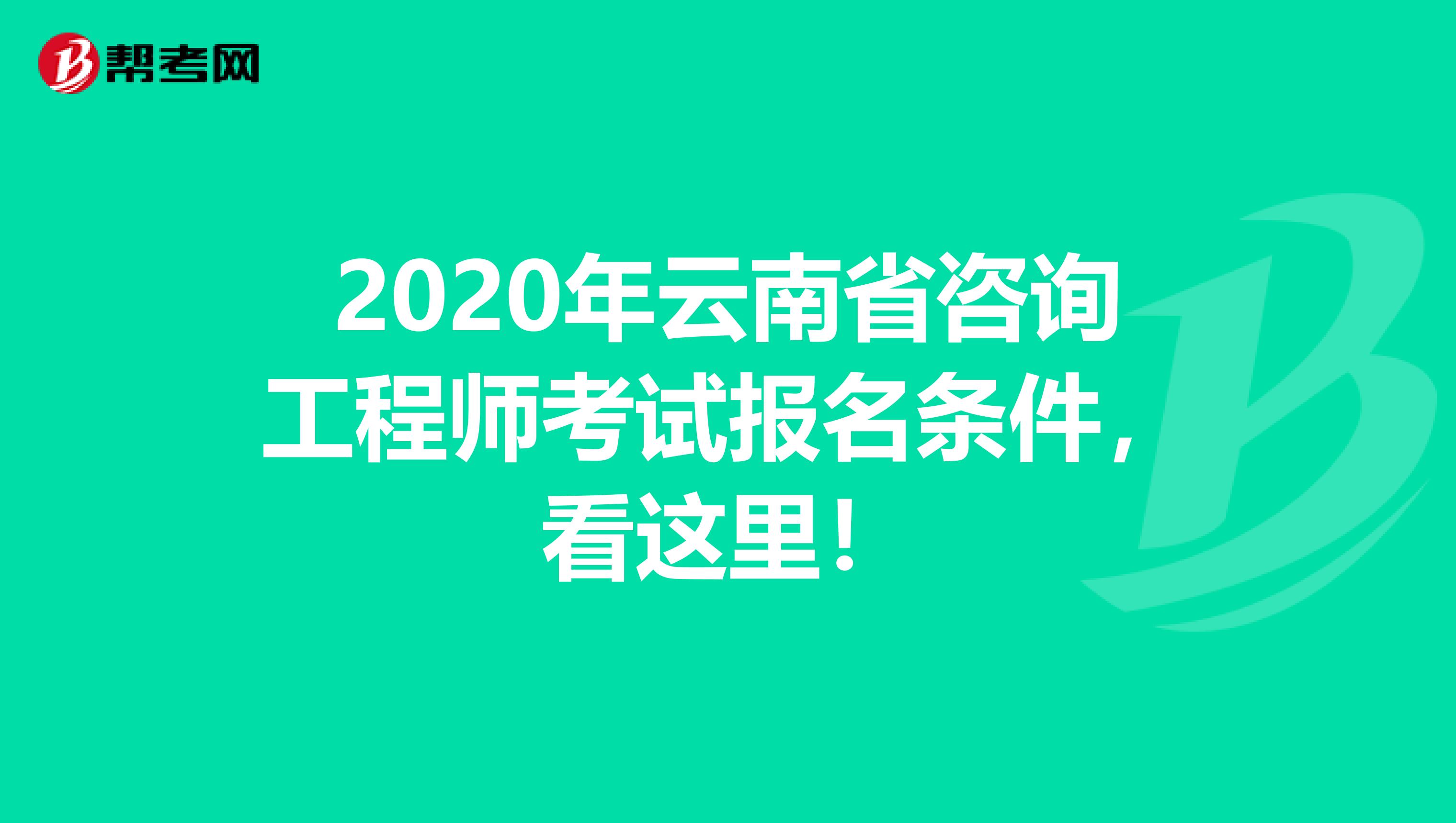 2020年云南省咨询工程师考试报名条件，看这里！