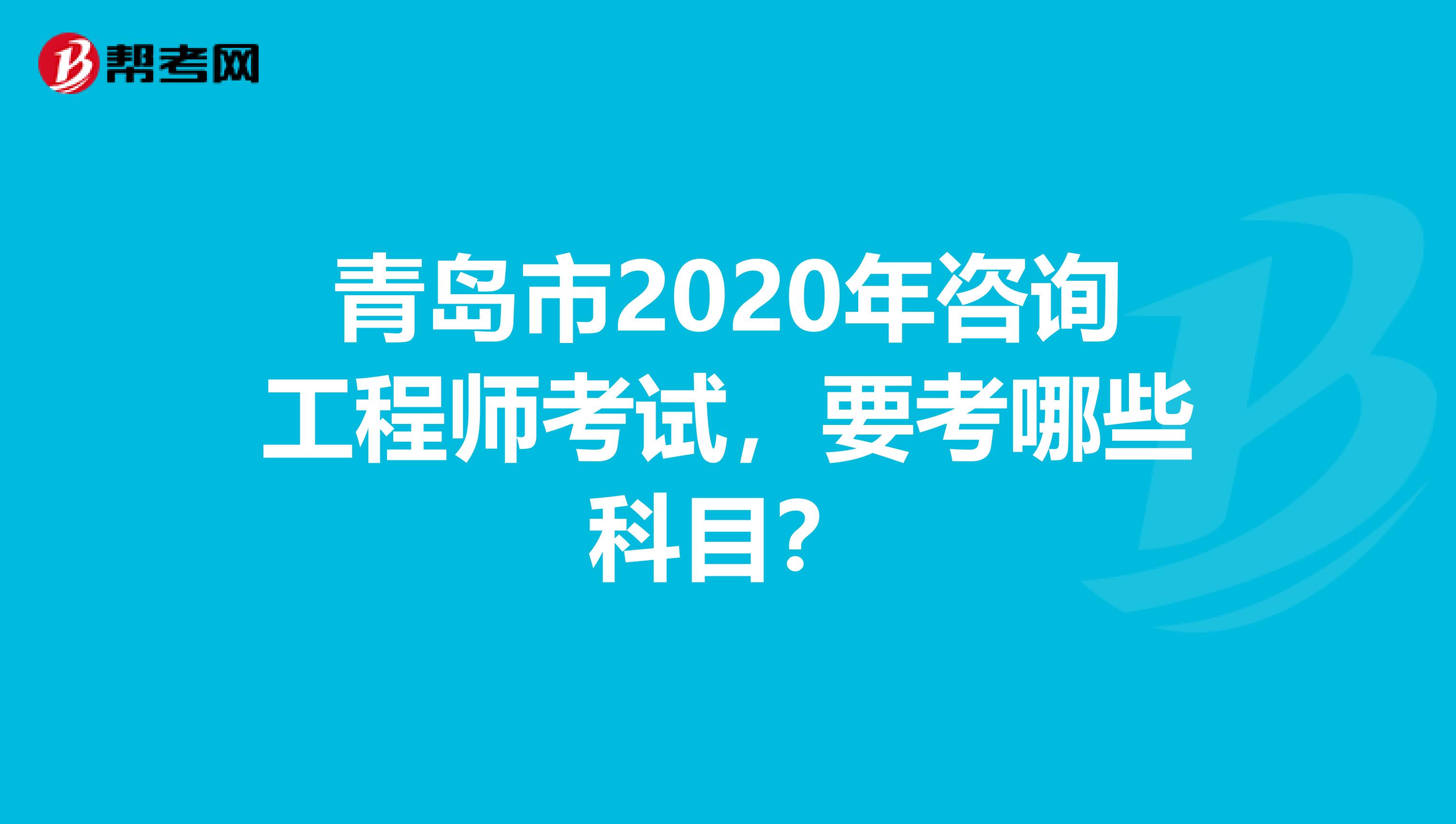 青岛市2020年咨询工程师考试，要考哪些科目？