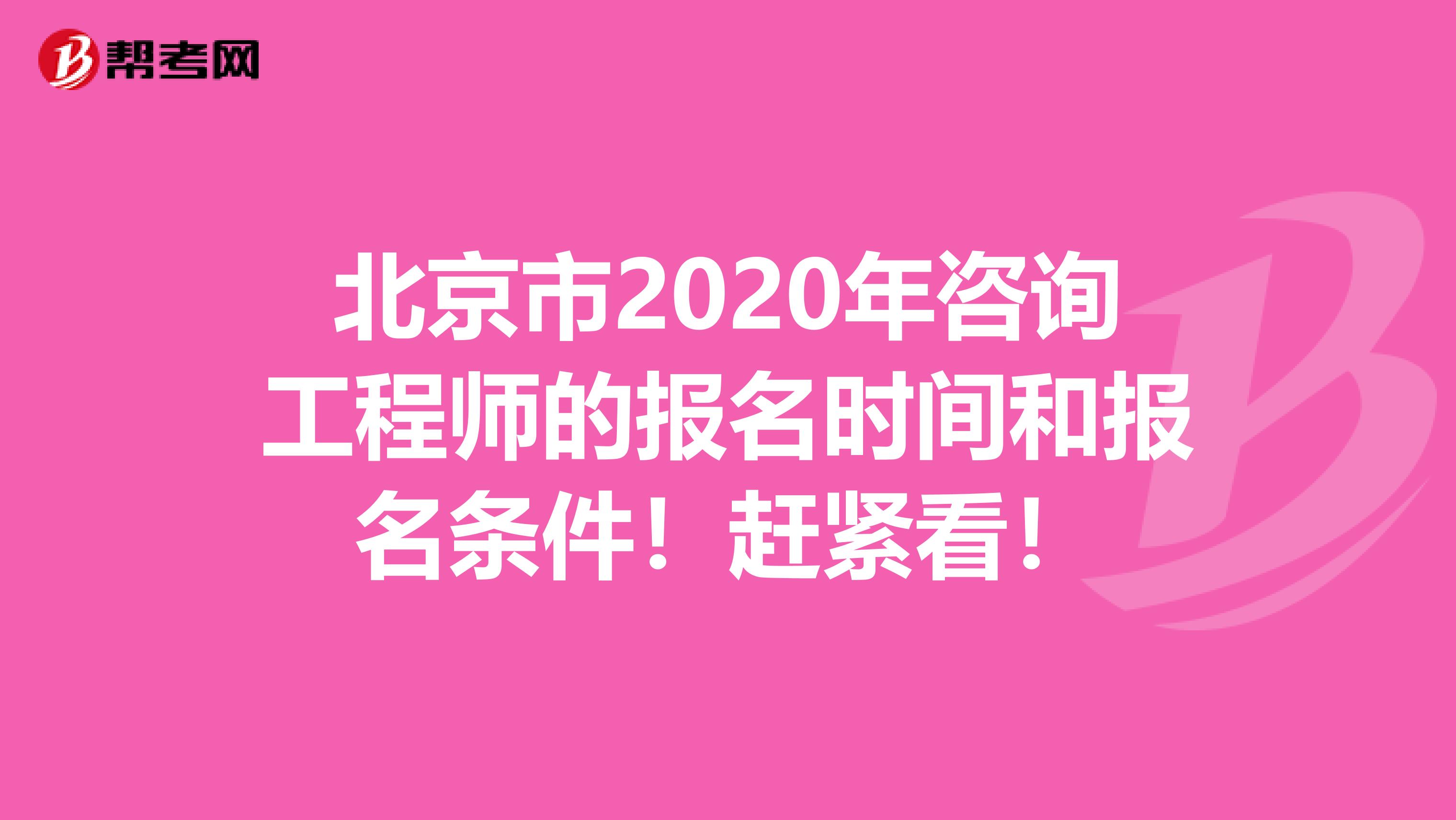 北京市2020年咨询工程师的报名时间和报名条件！赶紧看！
