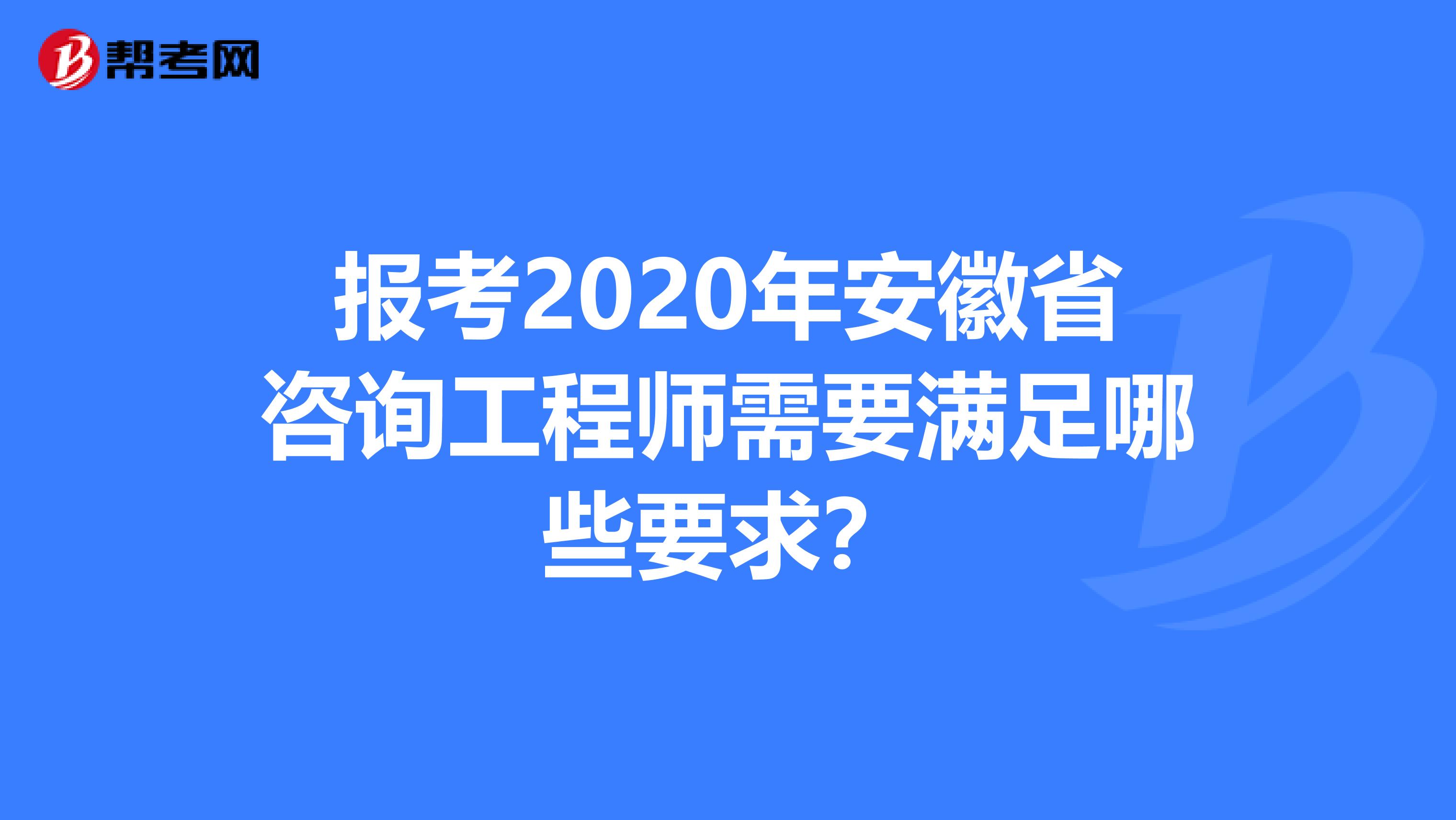 报考2020年安徽省咨询工程师需要满足哪些要求？