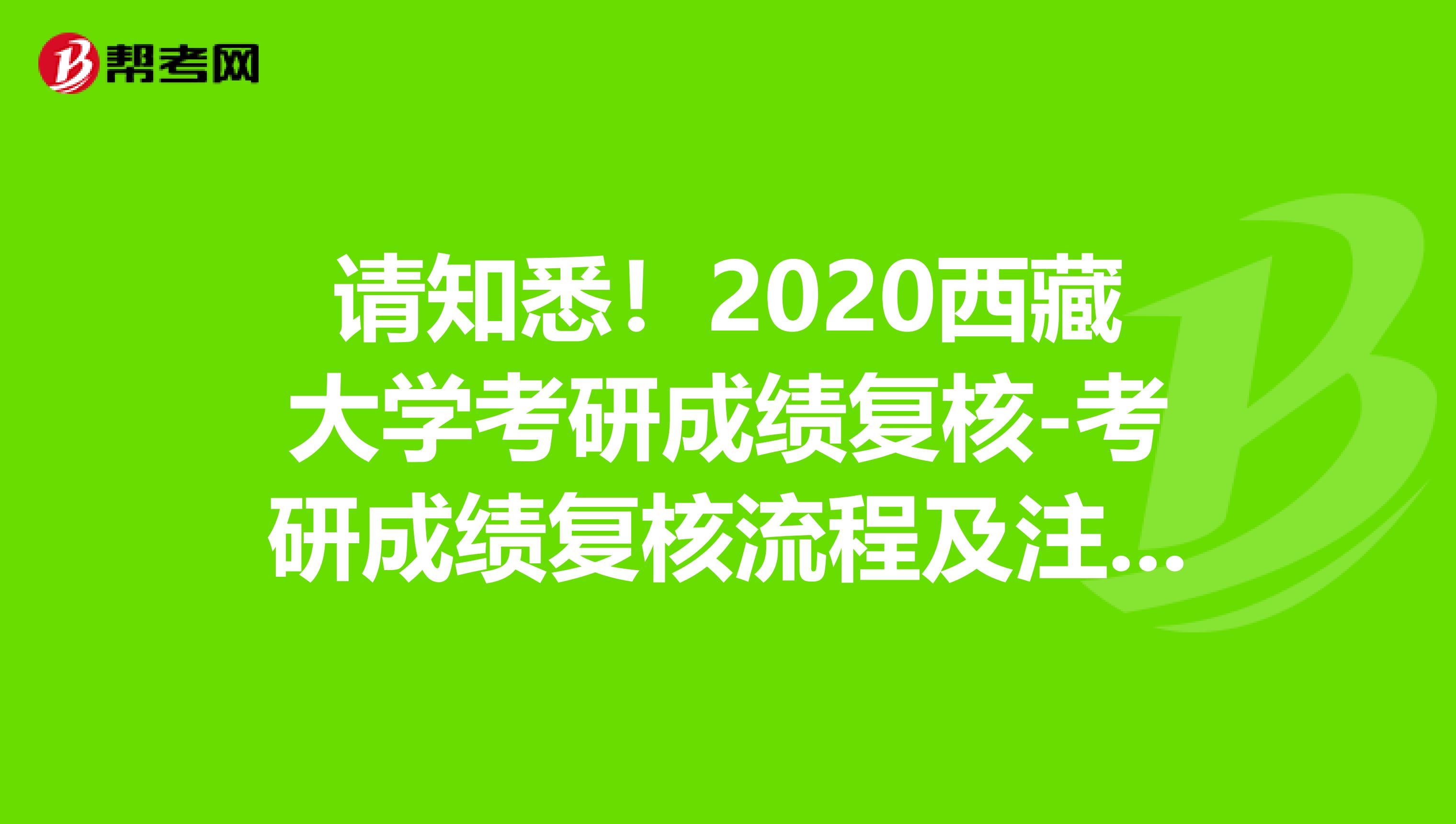 请知悉！2020西藏大学考研成绩复核-考研成绩复核流程及注意事项