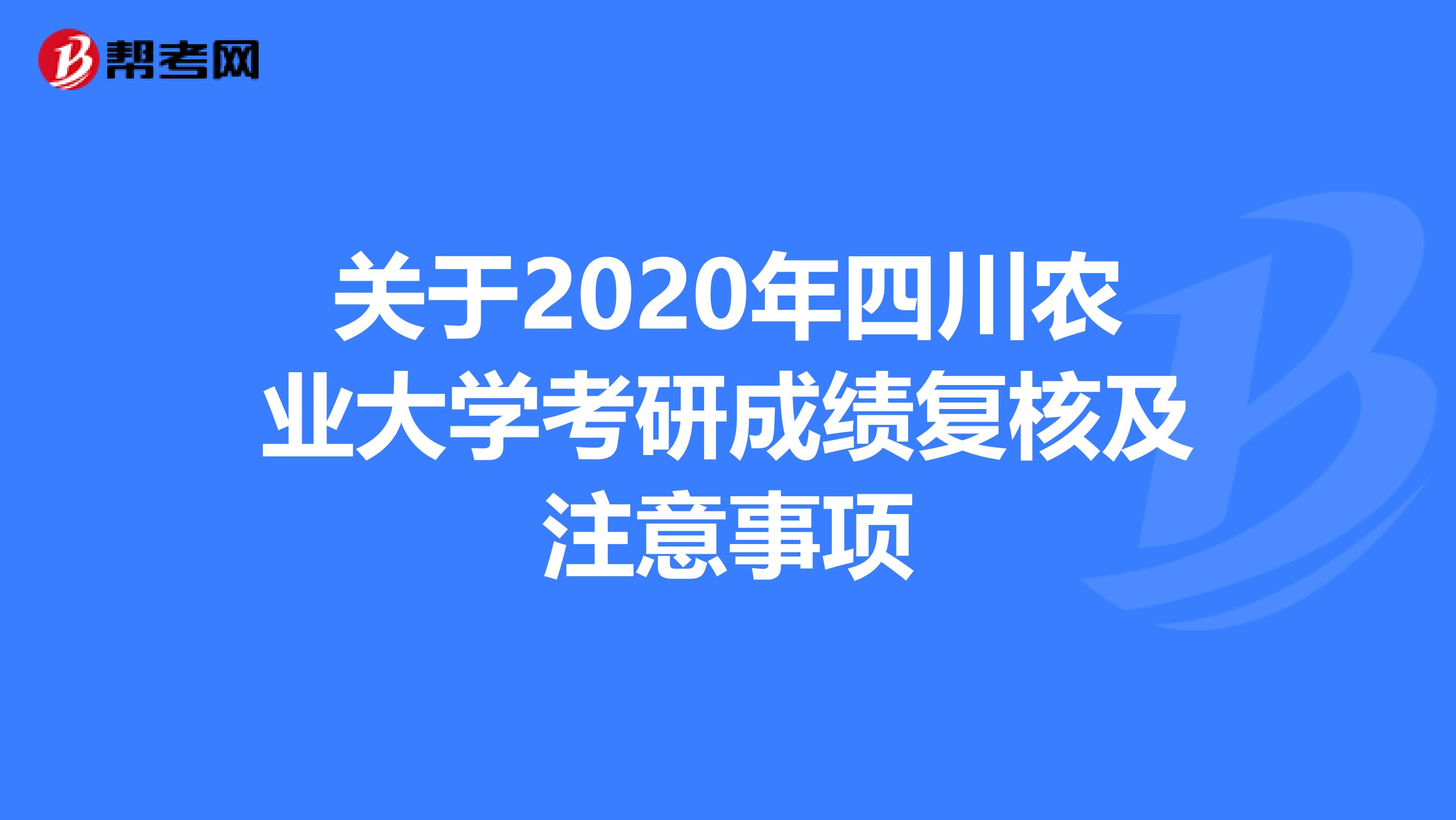 关于2020年四川农业大学考研成绩复核及注意事项