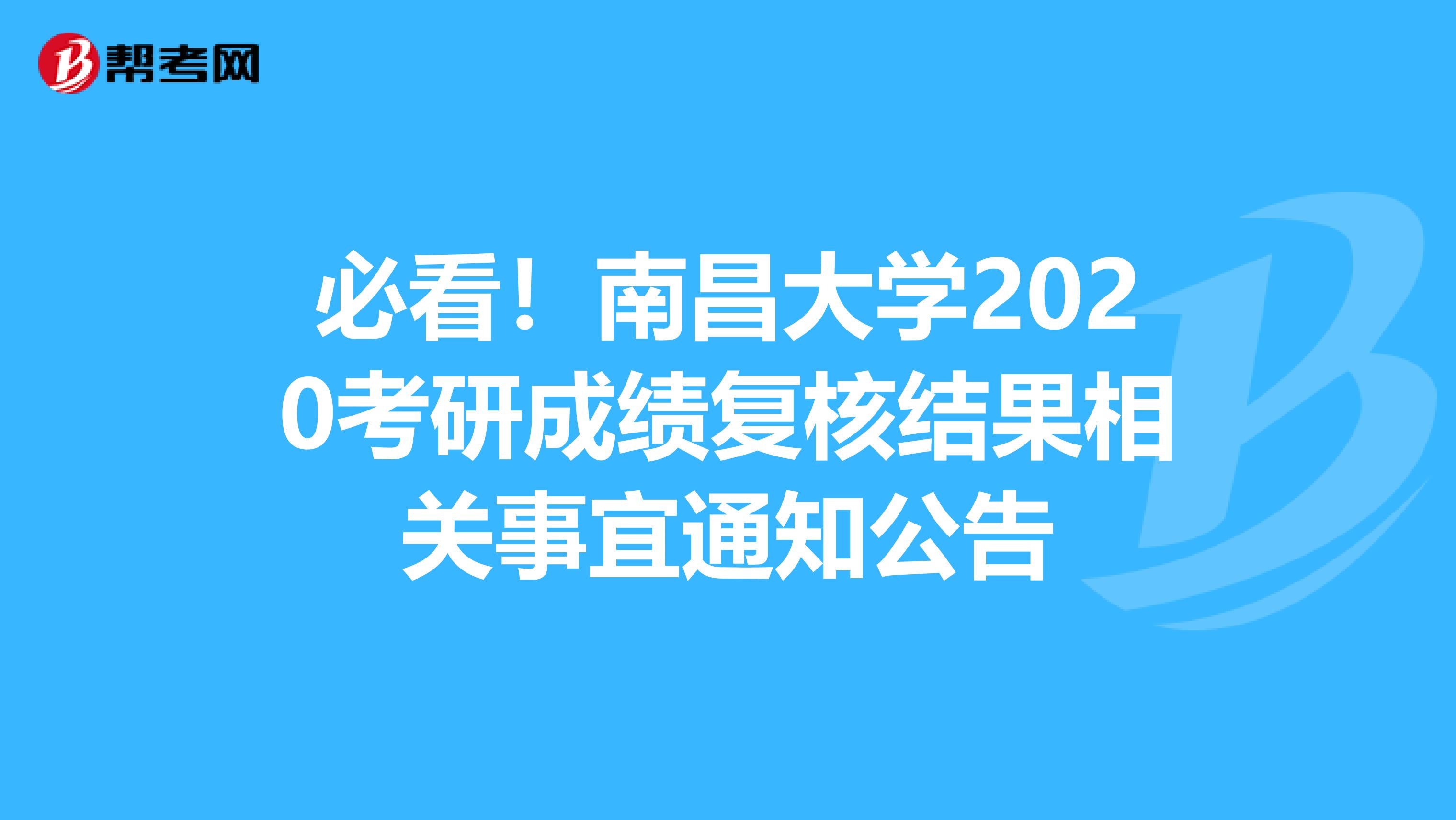 必看！南昌大学2020考研成绩复核结果相关事宜通知公告