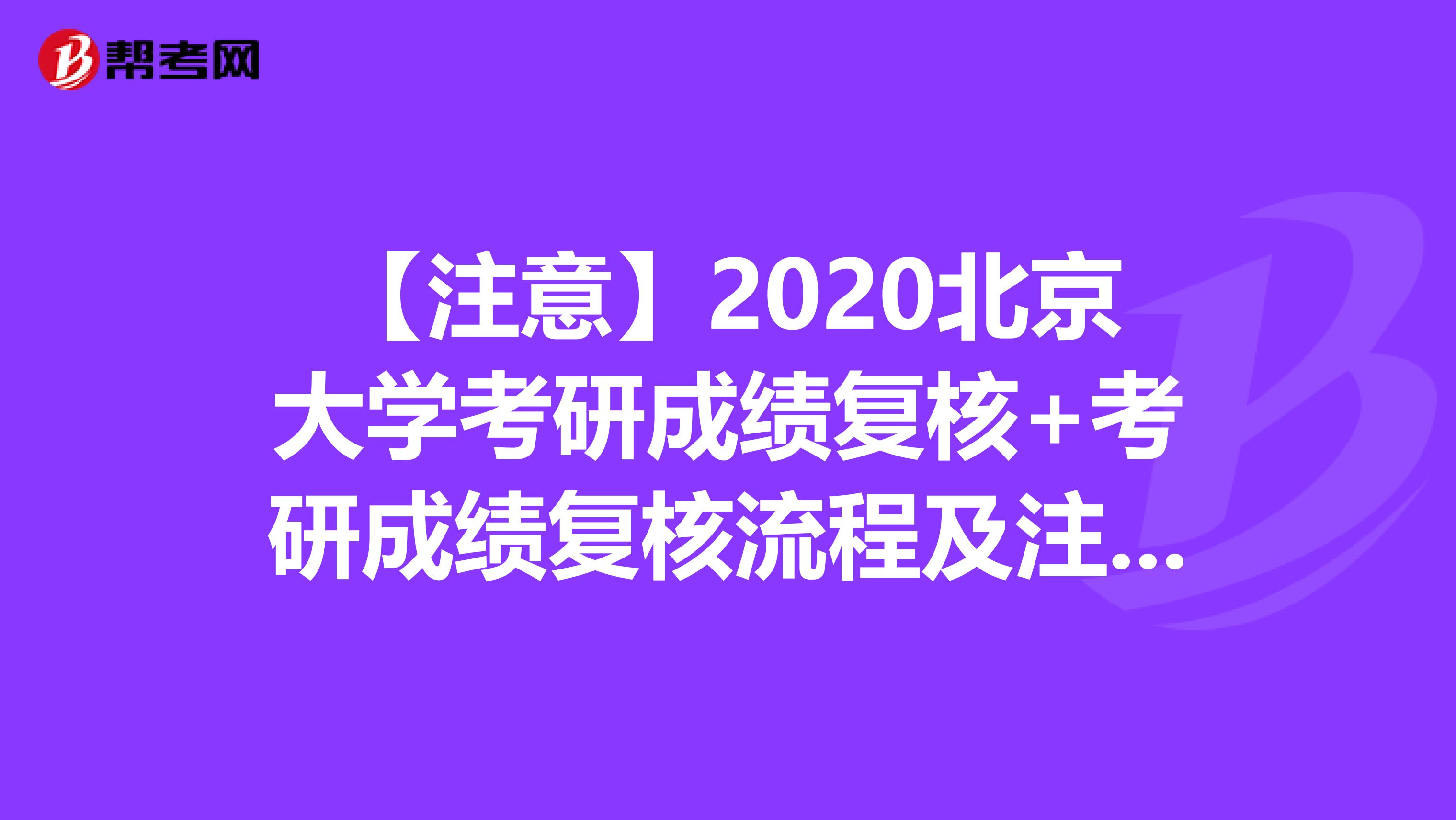 【注意】2020北京大学考研成绩复核+考研成绩复核流程及注意事项