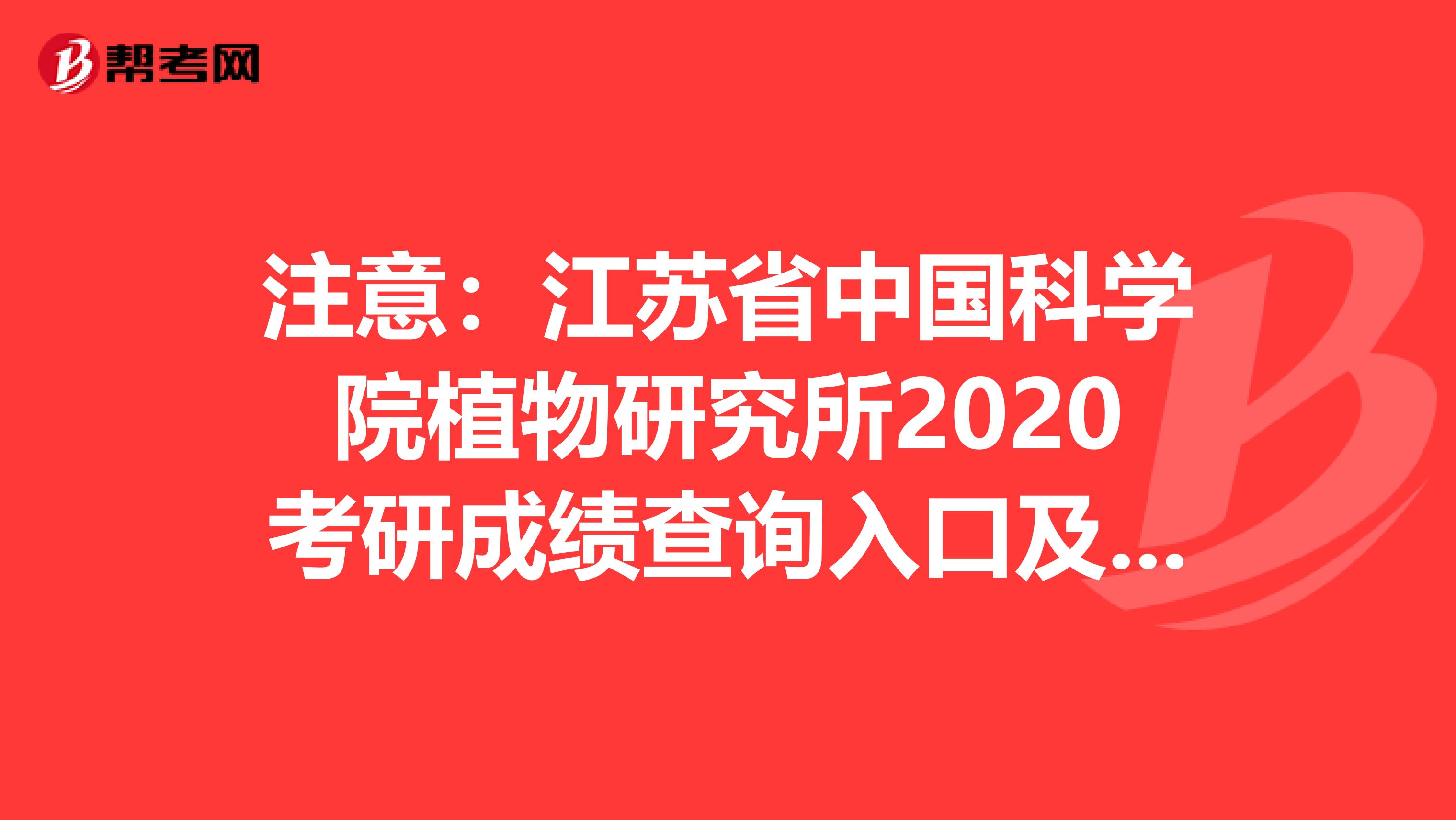 注意：江苏省中国科学院植物研究所2020考研成绩查询入口及查询方式【2月20日】