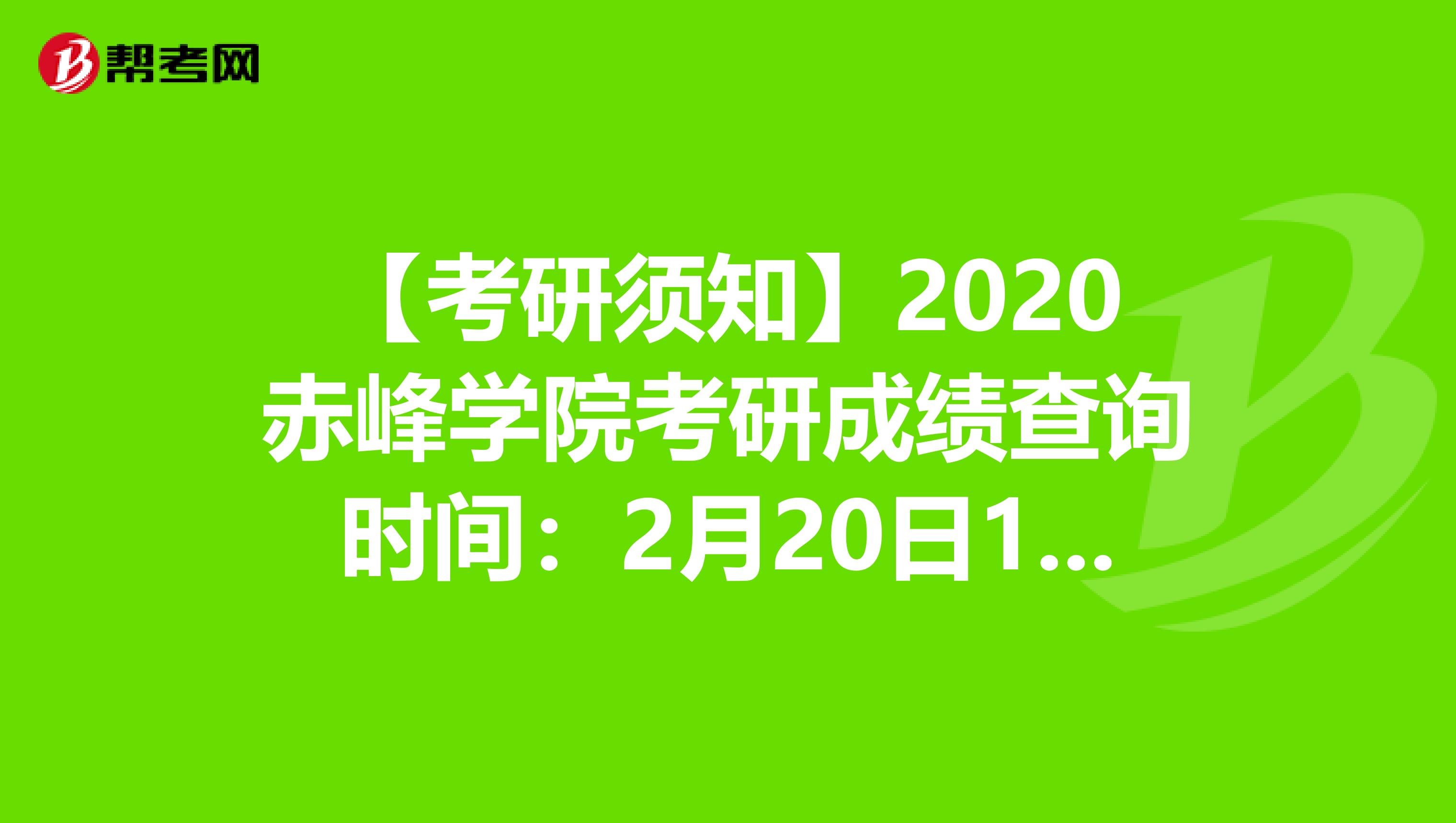 【考研须知】2020赤峰学院考研成绩查询时间：2月20日15:00已开通