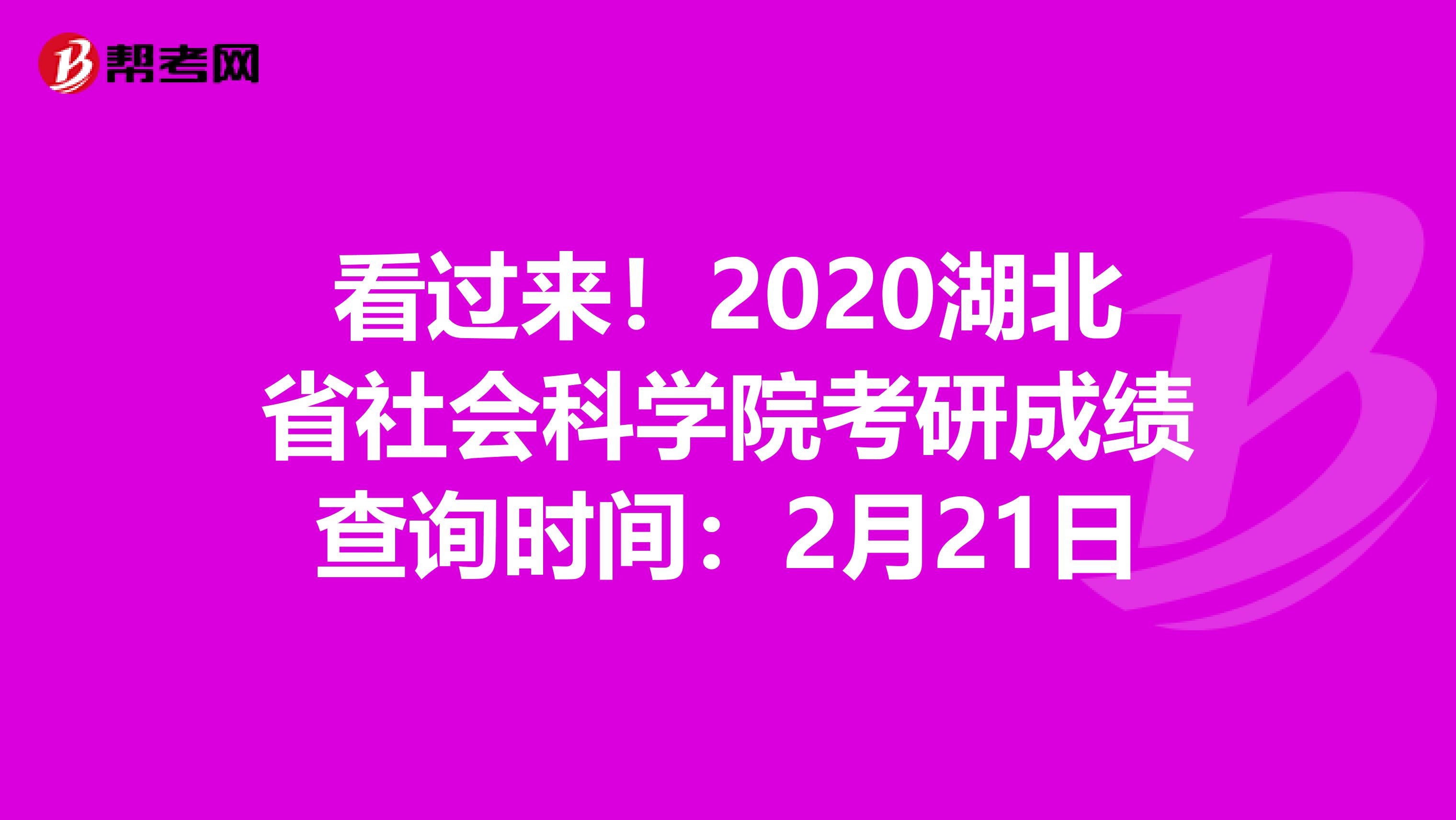 看过来！2020湖北省社会科学院考研成绩查询时间：2月21日