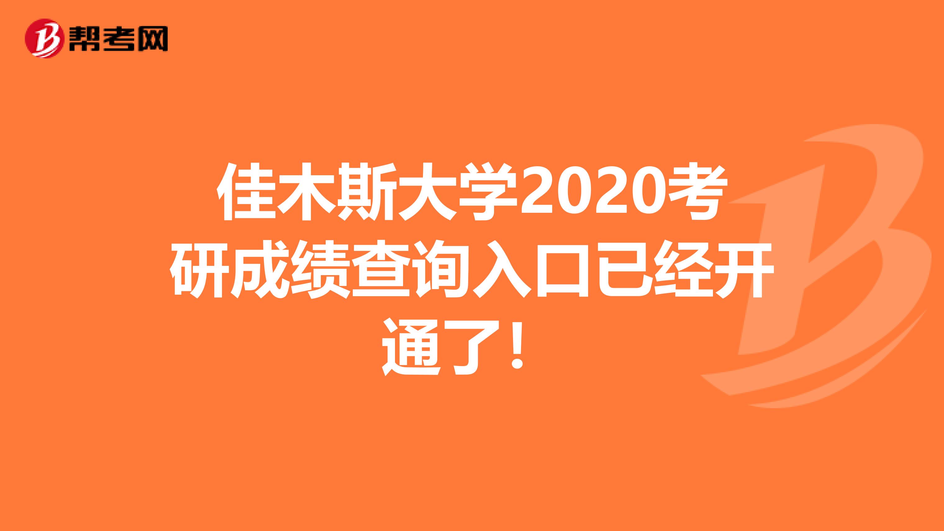 佳木斯大学2020考研成绩查询入口已经开通了！