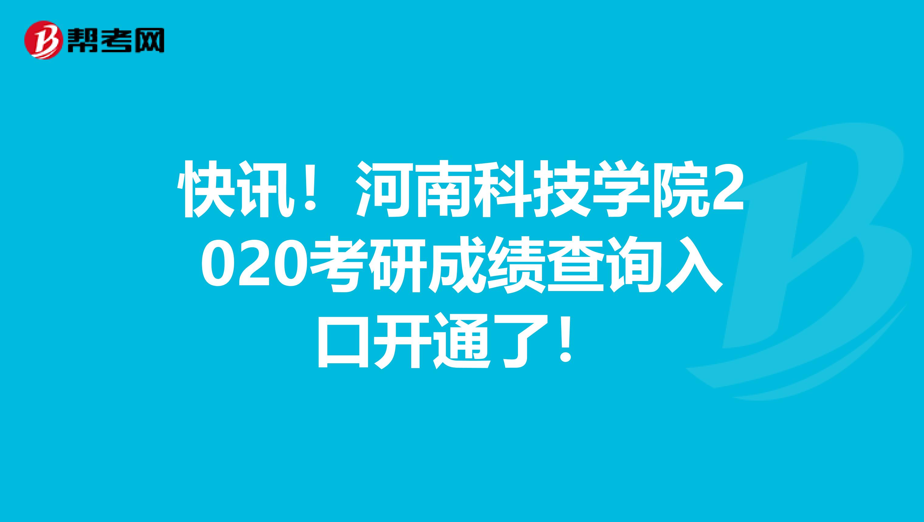 快讯！河南科技学院2020考研成绩查询入口开通了！