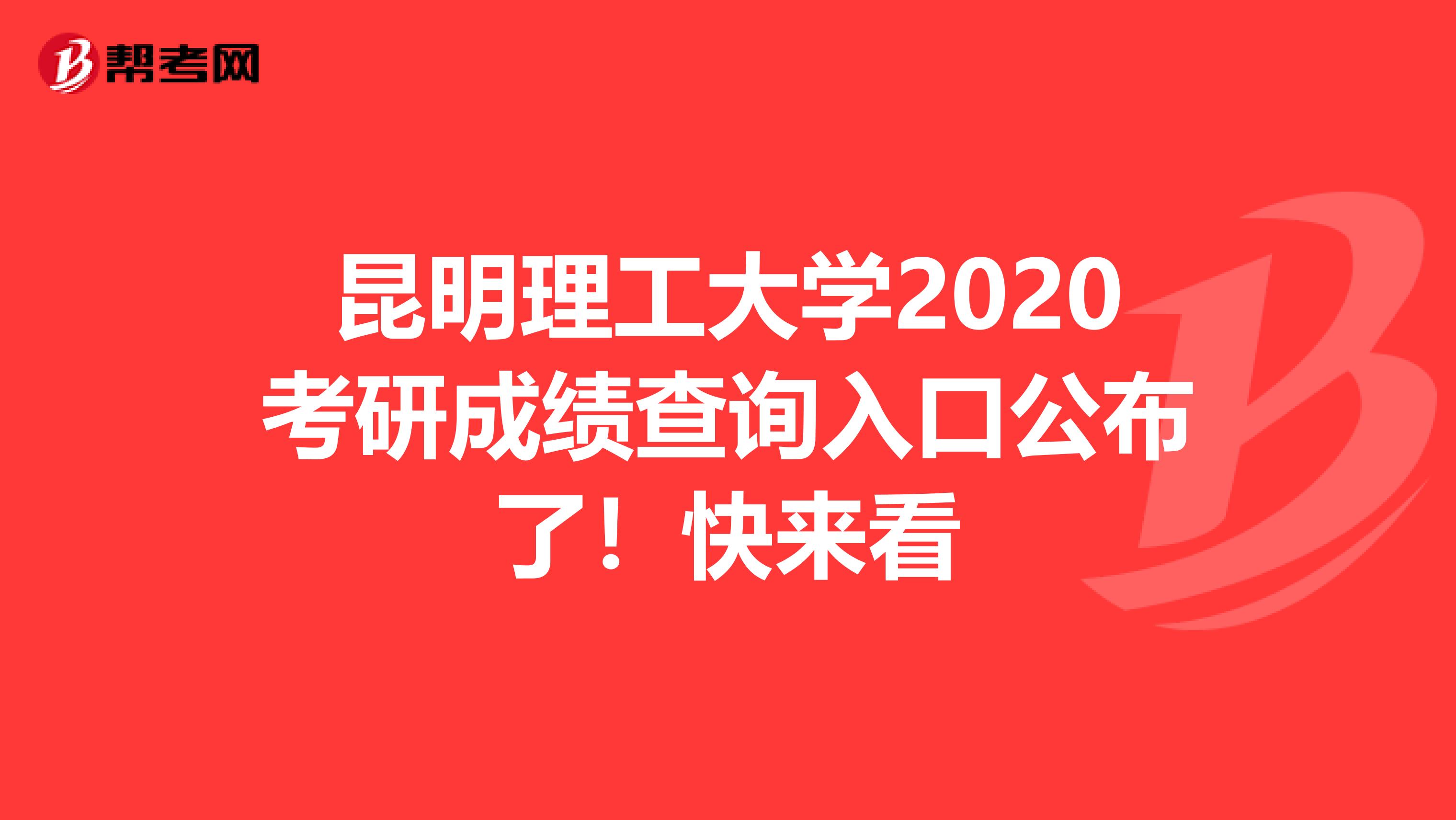 昆明理工大学2020考研成绩查询入口公布了！快来看