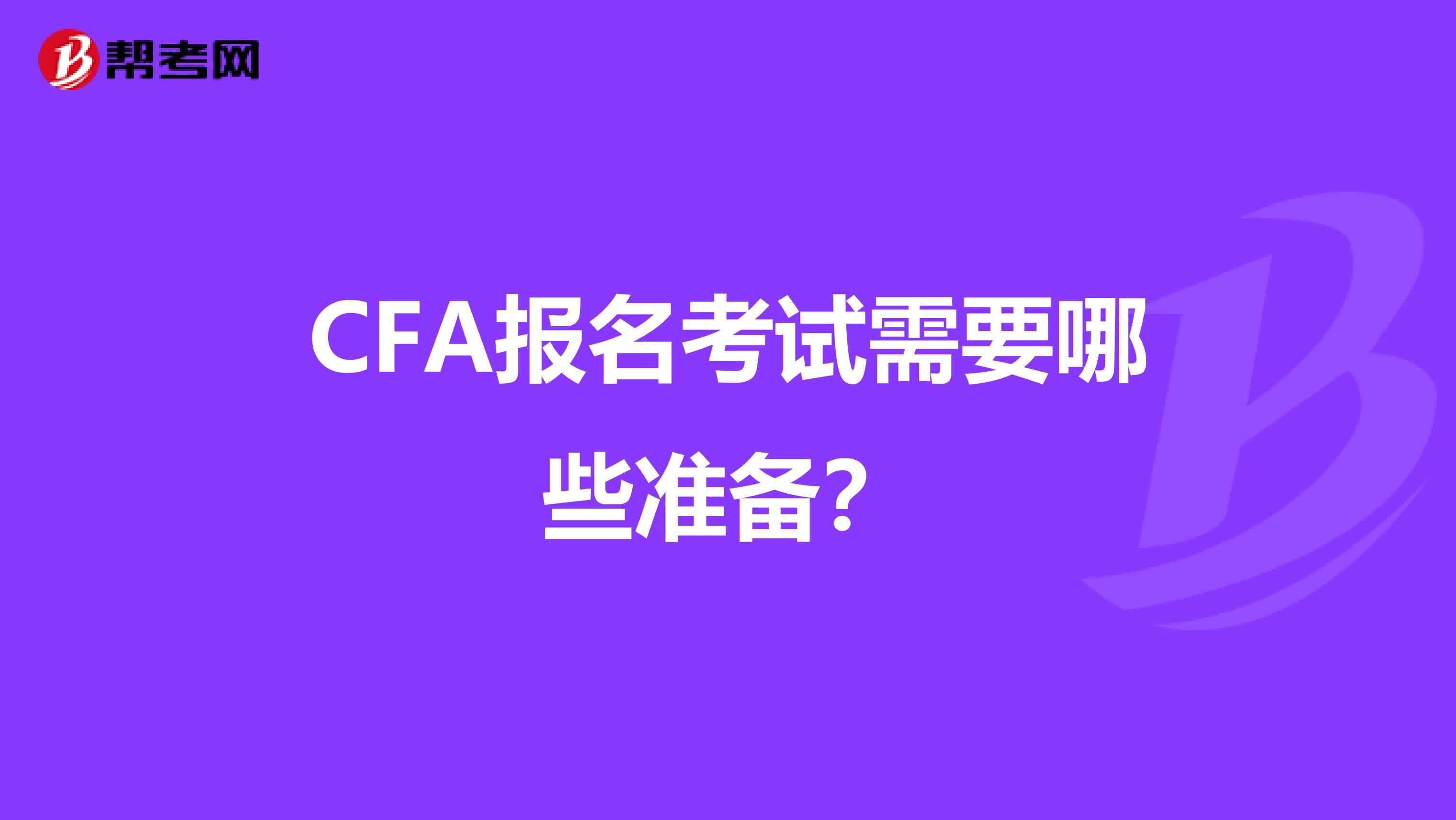 CFA报名考试需要哪些准备？