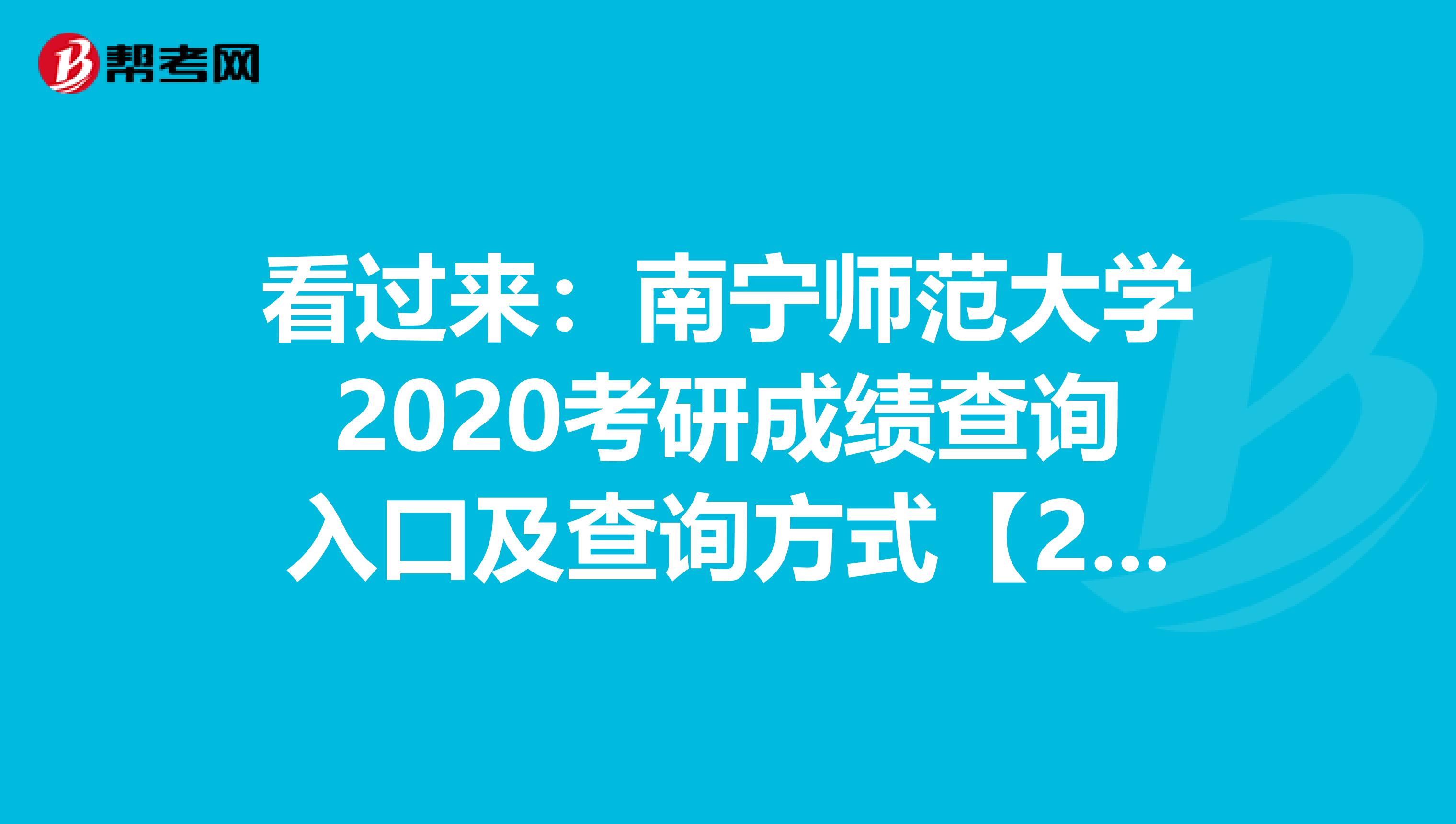 看过来：南宁师范大学2020考研成绩查询入口及查询方式【2月20日开通】