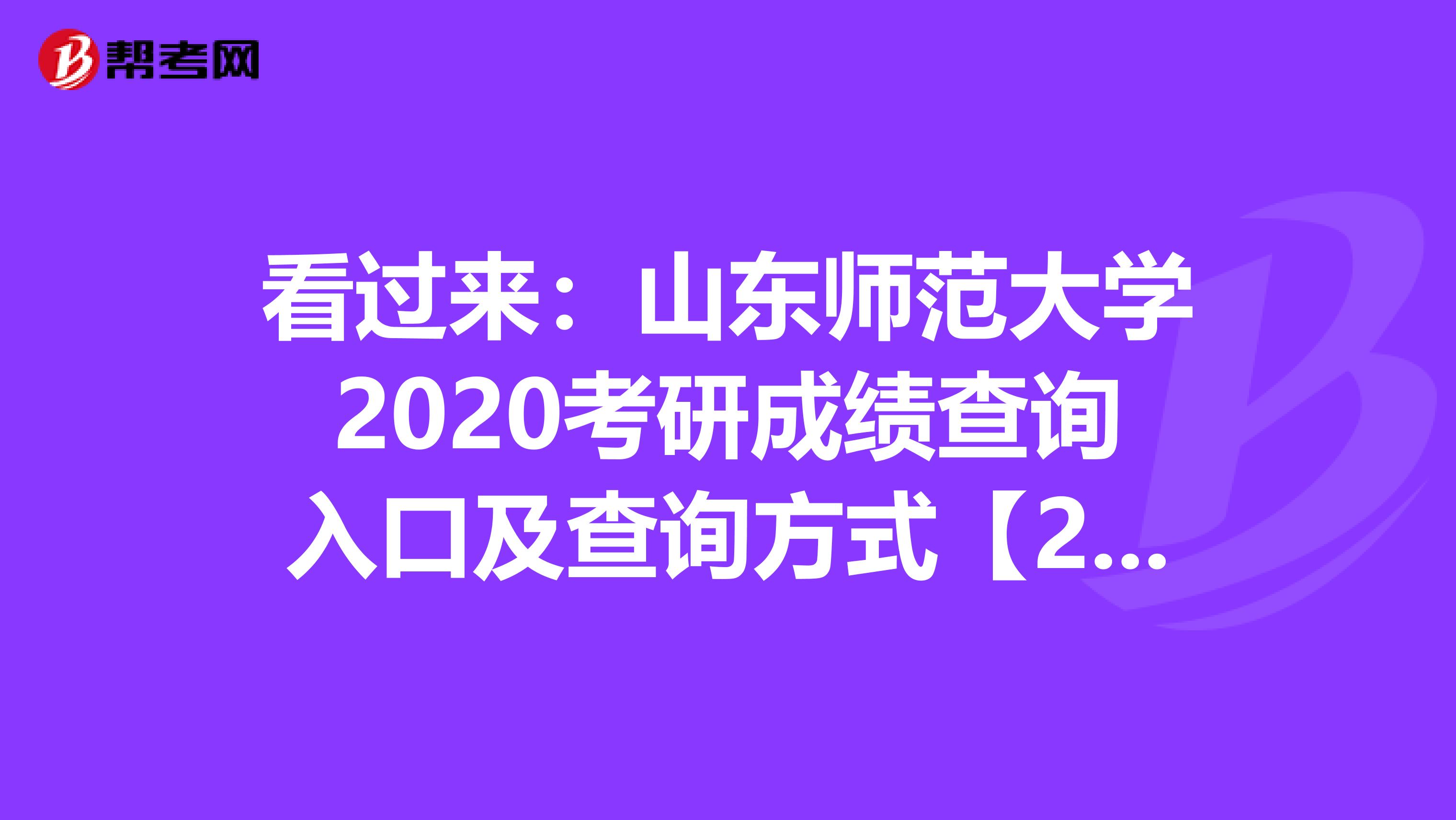 看过来：山东师范大学2020考研成绩查询入口及查询方式【2月20日开通】