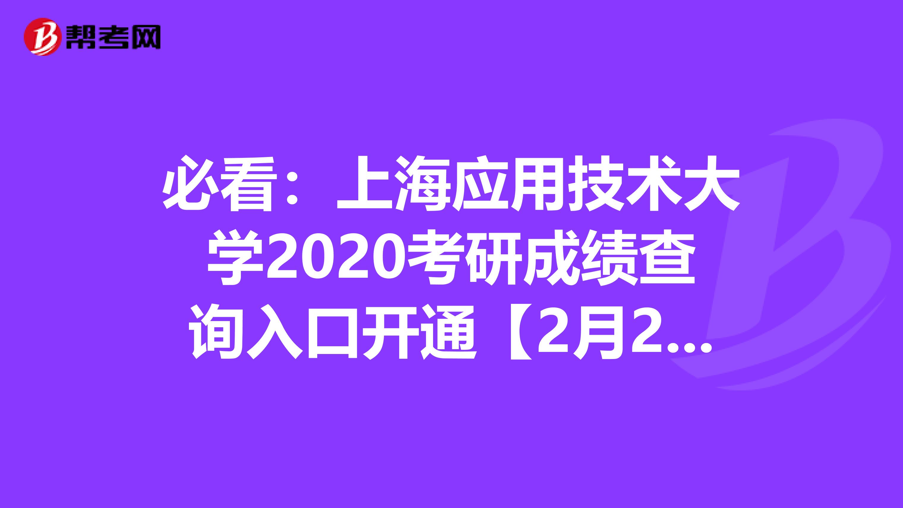 必看：上海应用技术大学2020考研成绩查询入口开通【2月20日10时】