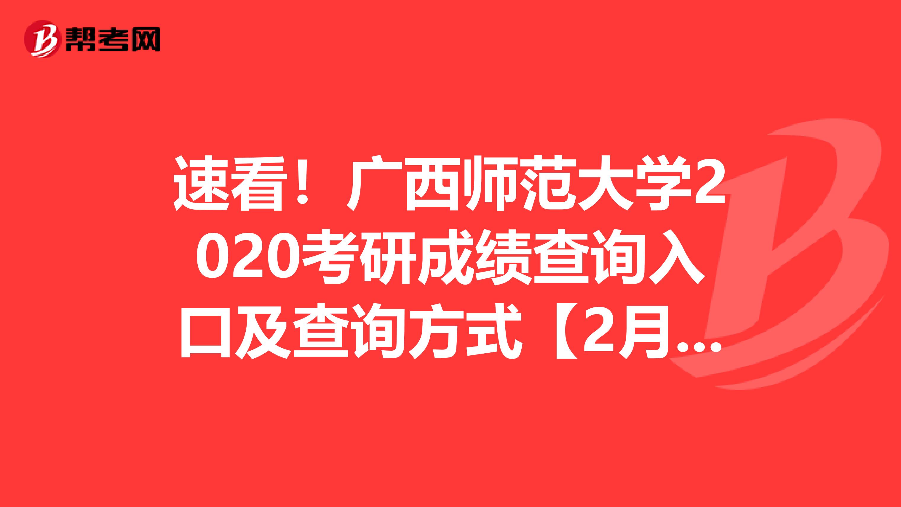 速看！广西师范大学2020考研成绩查询入口及查询方式【2月20日后开通】