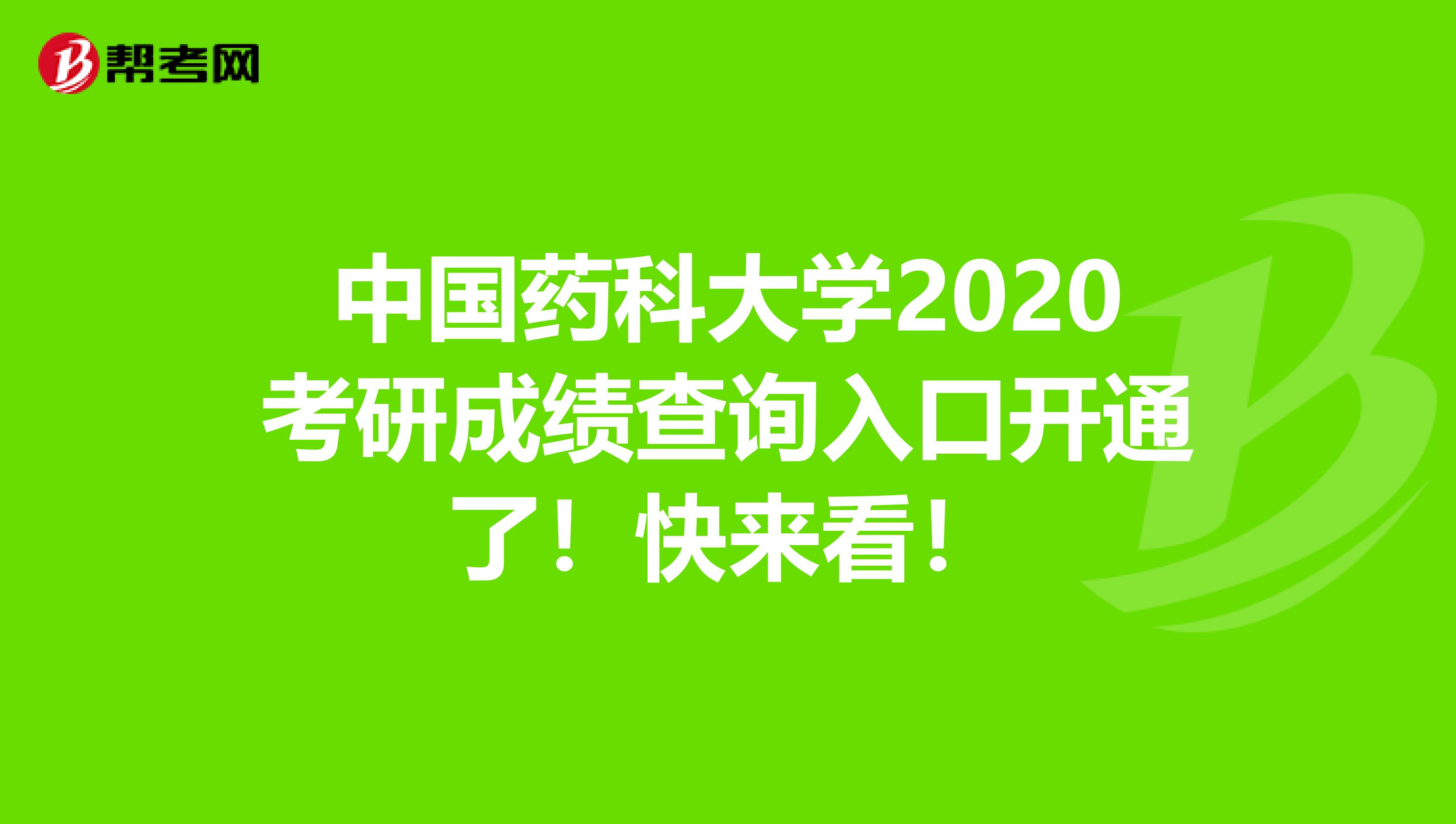 中国药科大学2020考研成绩查询入口开通了！快来看！