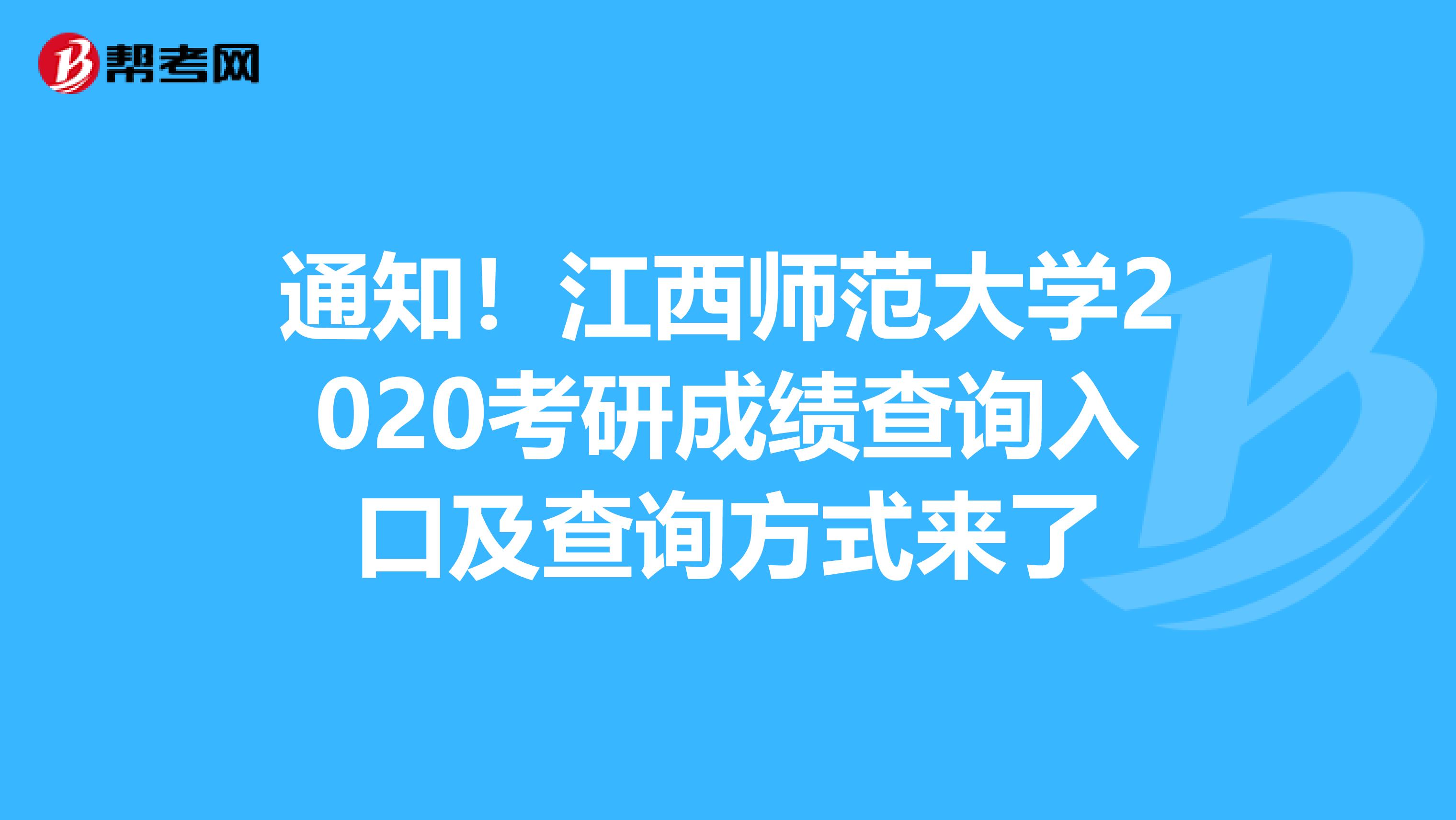 通知！江西师范大学2020考研成绩查询入口及查询方式来了