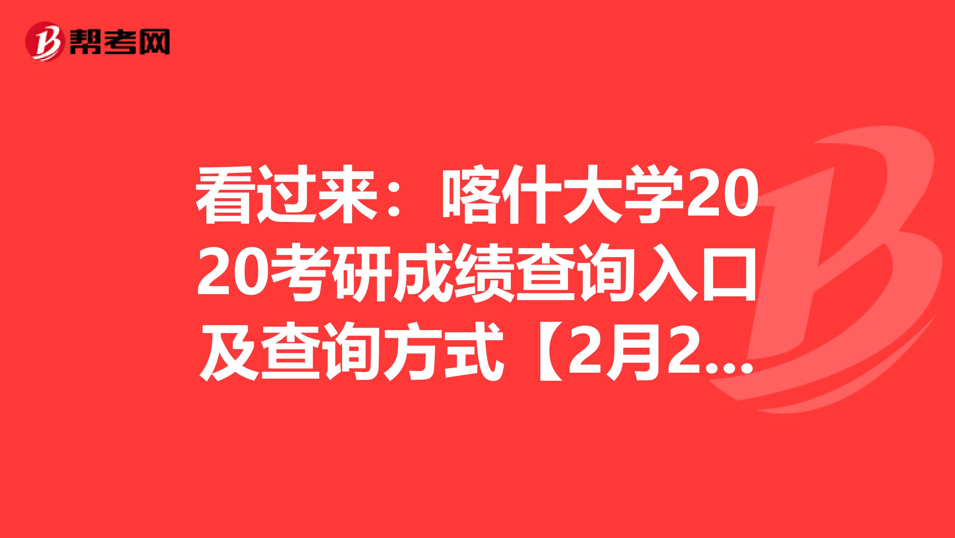 看过来：喀什大学2020考研成绩查询入口及查询方式【2月20日后开通】