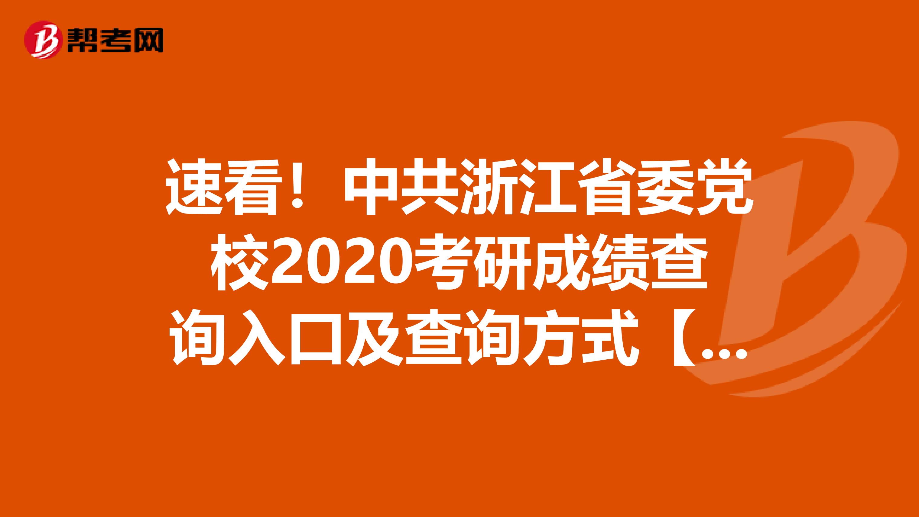速看！中共浙江省委党校2020考研成绩查询入口及查询方式【2月20日后开通】