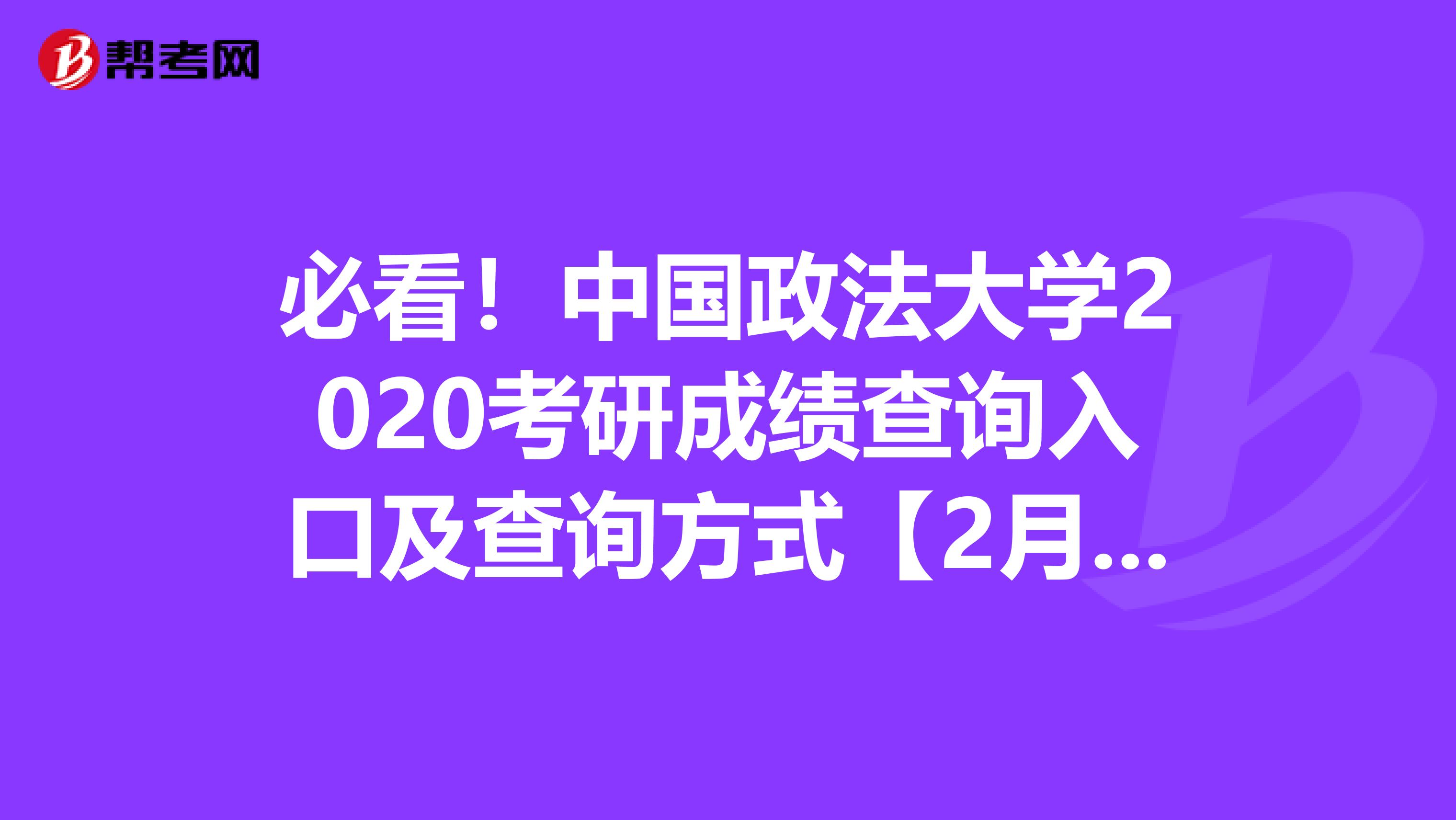 必看！中国政法大学2020考研成绩查询入口及查询方式【2月22日8时开通】