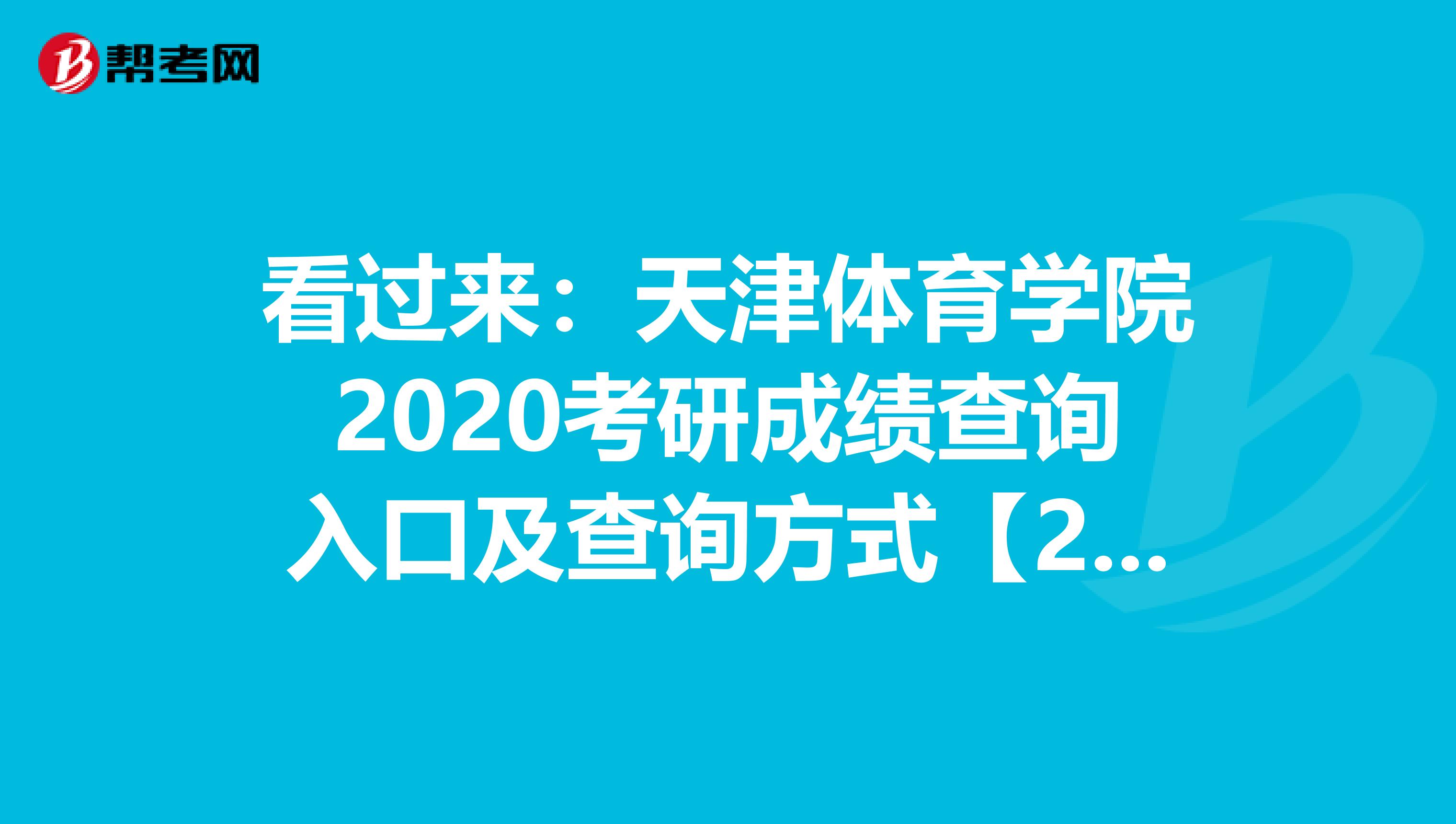 看过来：天津体育学院2020考研成绩查询入口及查询方式【2月20日后开通】