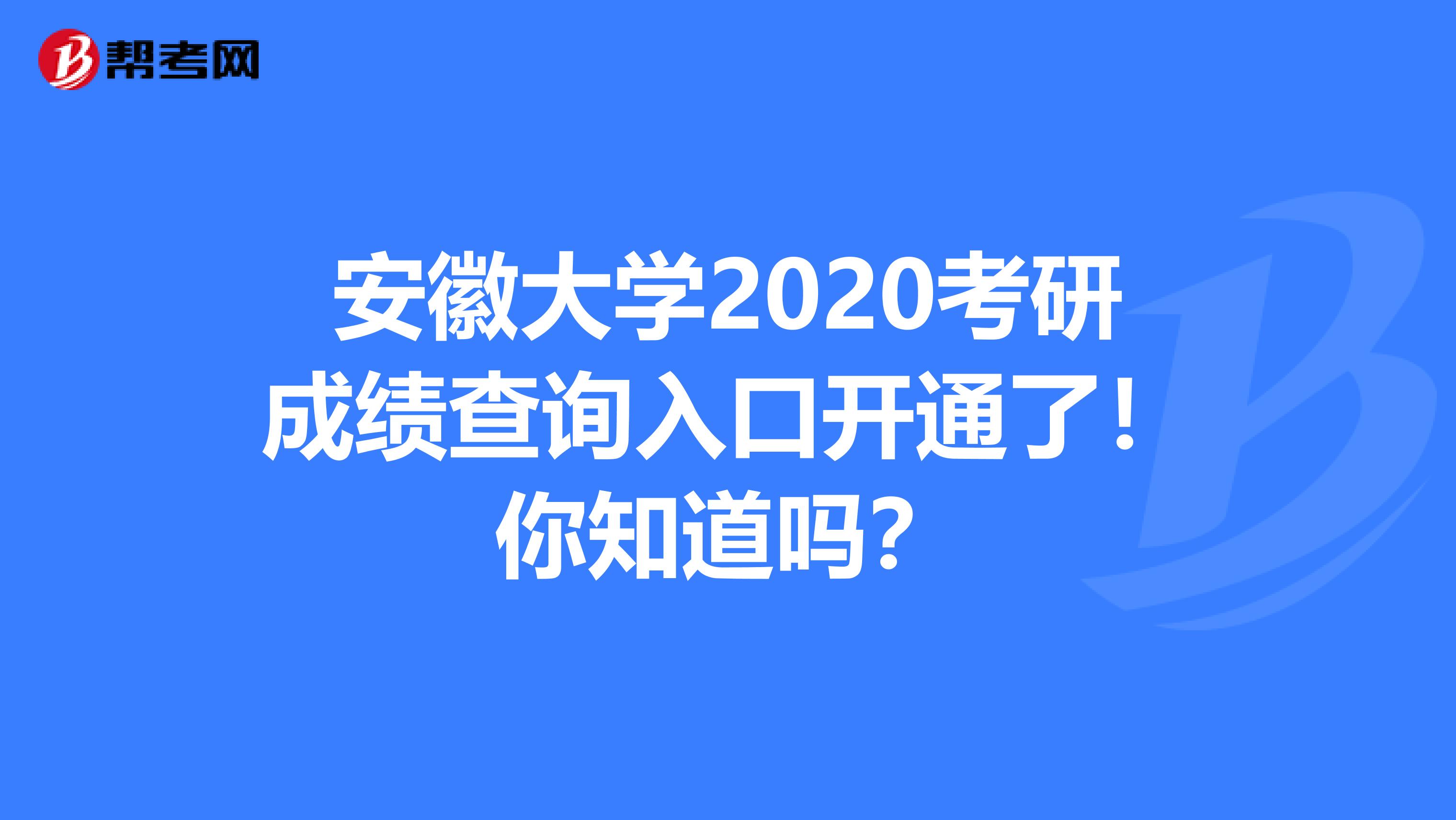 安徽大学2020考研成绩查询入口开通了！你知道吗？