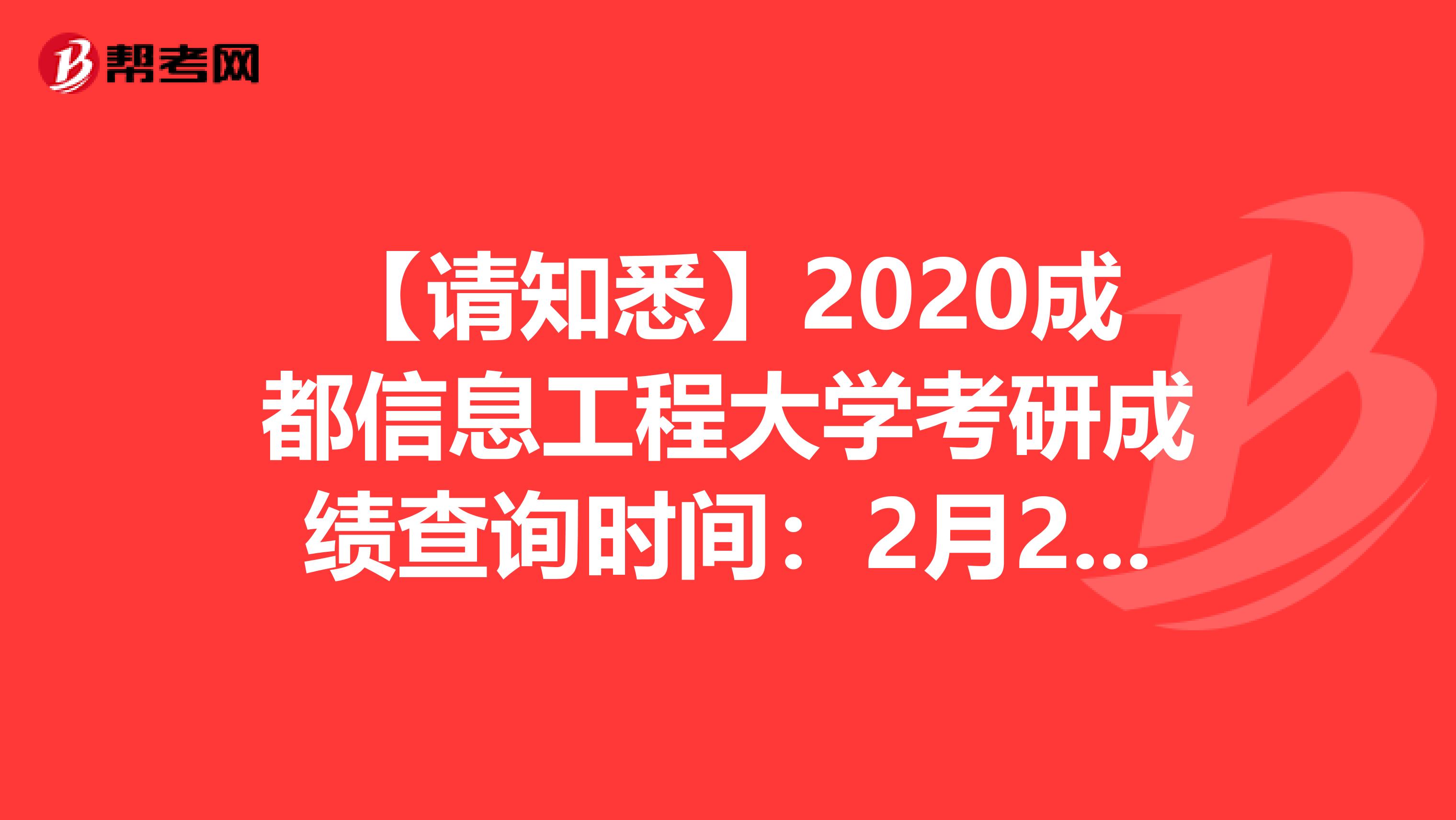 【请知悉】2020成都信息工程大学考研成绩查询时间：2月20日