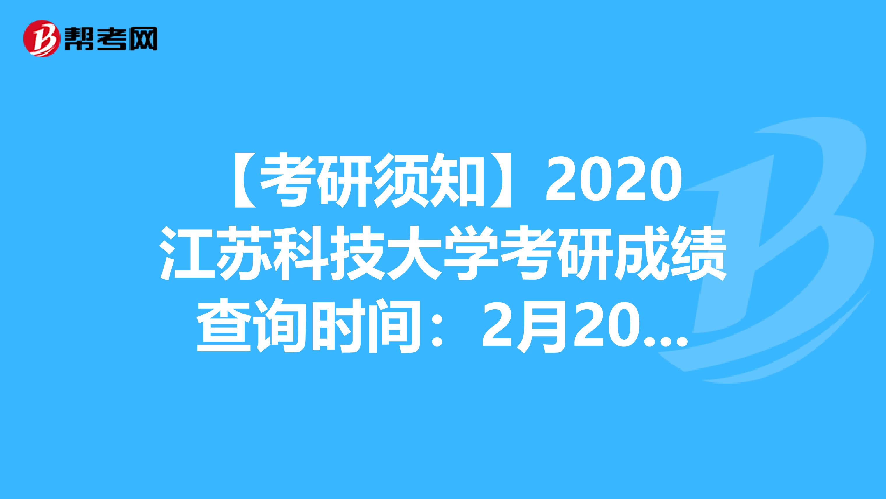 【考研须知】2020江苏科技大学考研成绩查询时间：2月20日后