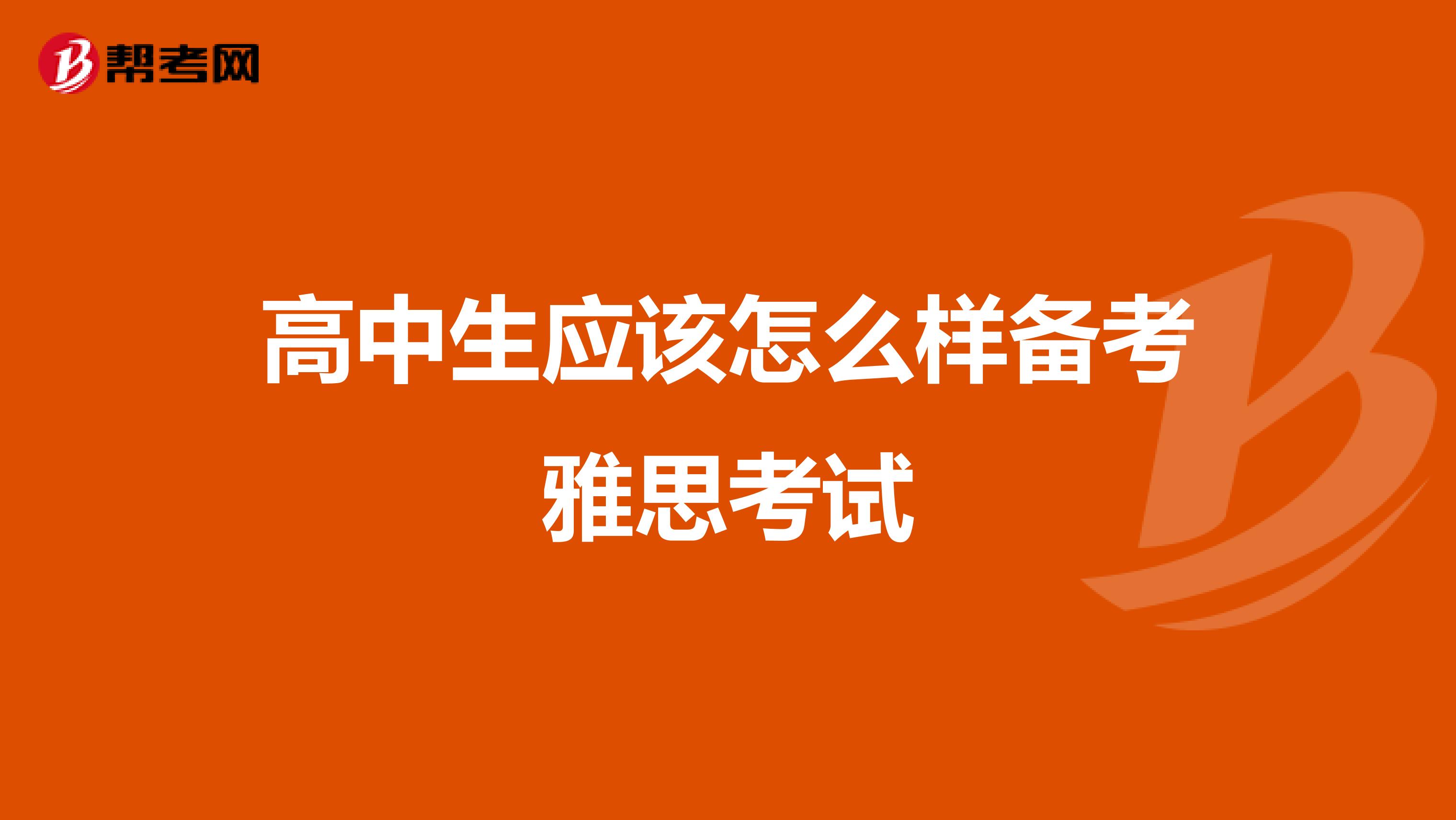 高中生应该怎么样备考雅思考试