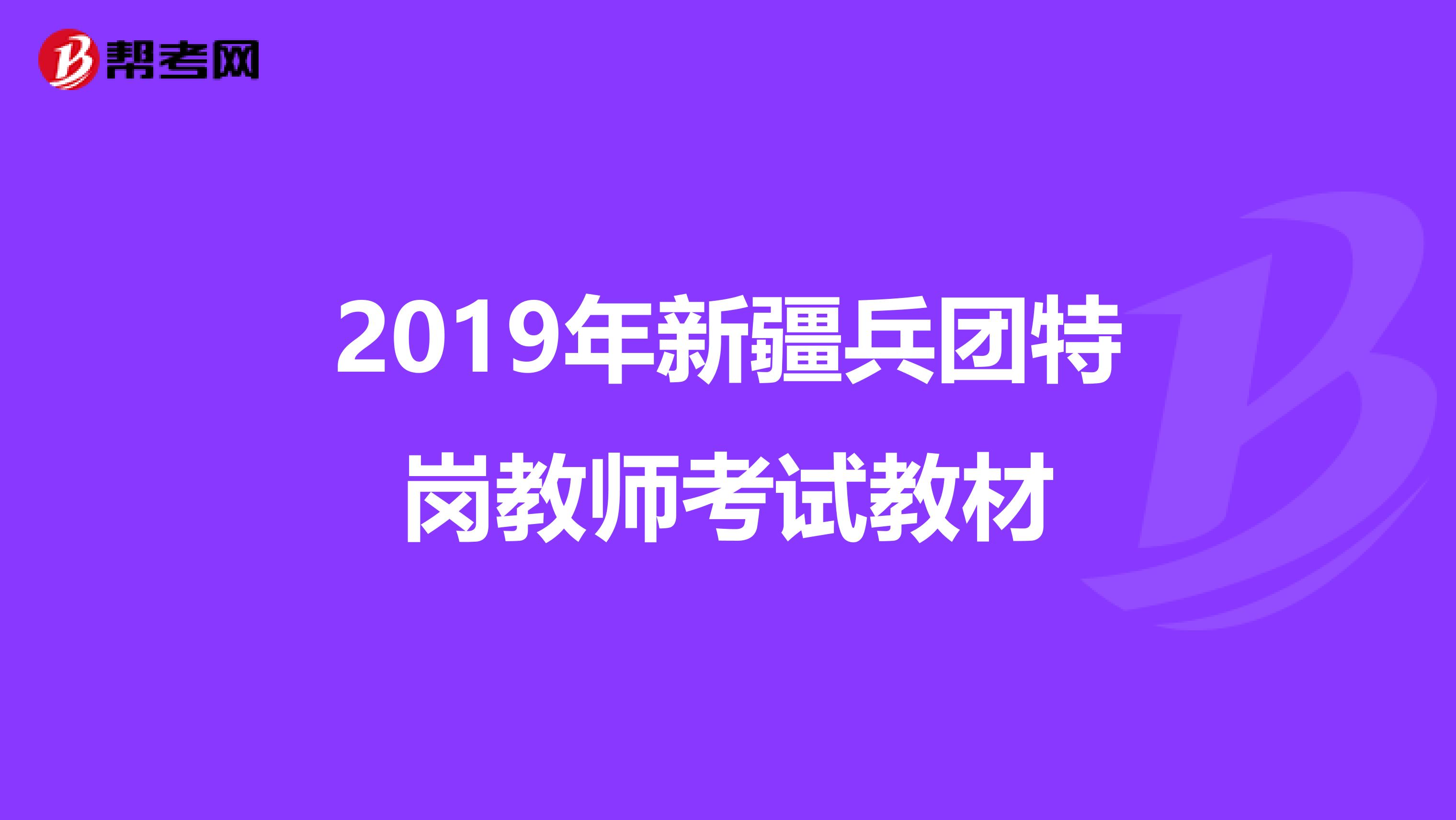 2019年新疆兵团特岗教师考试教材