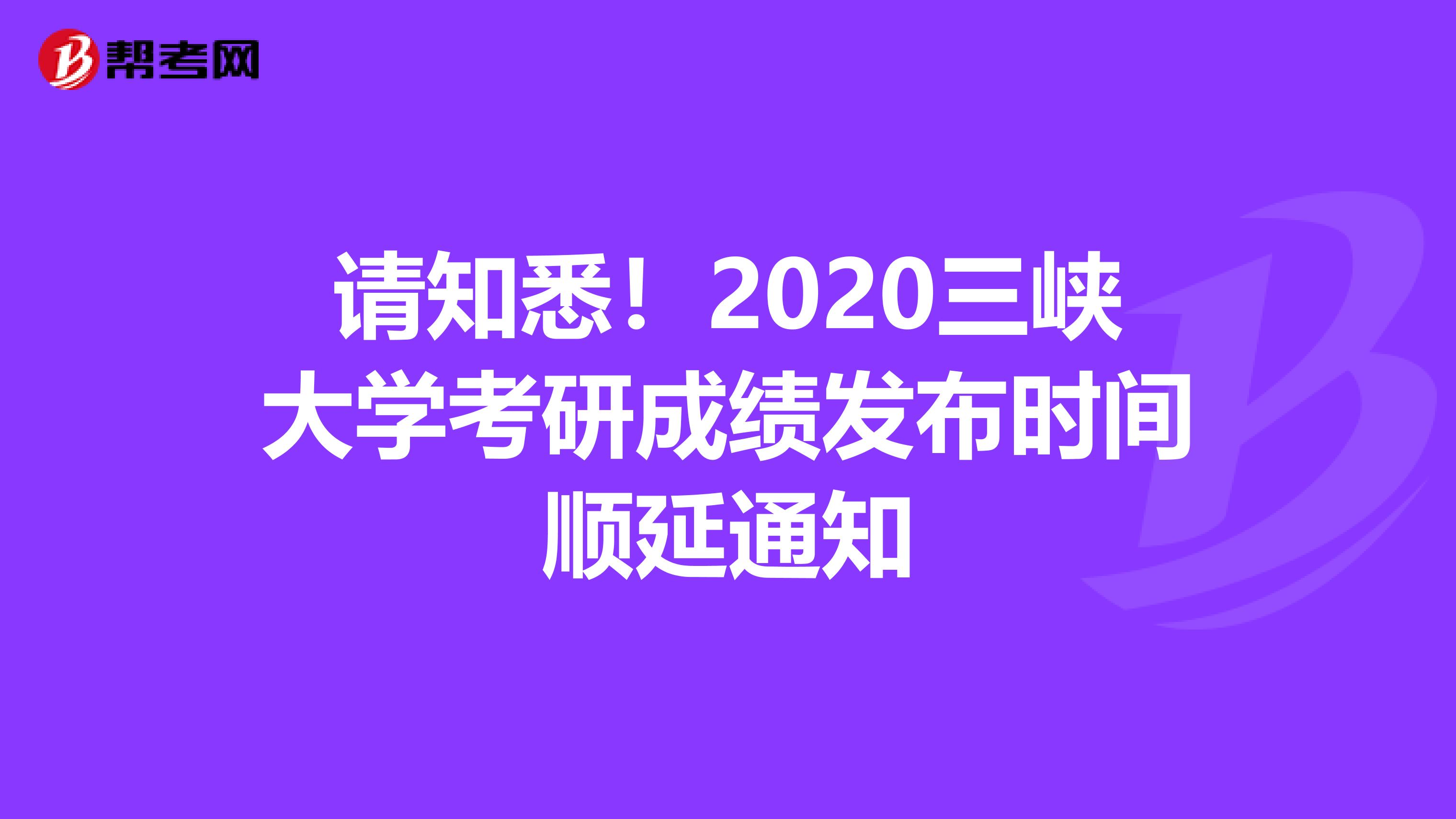 请知悉！2020三峡大学考研成绩发布时间顺延通知