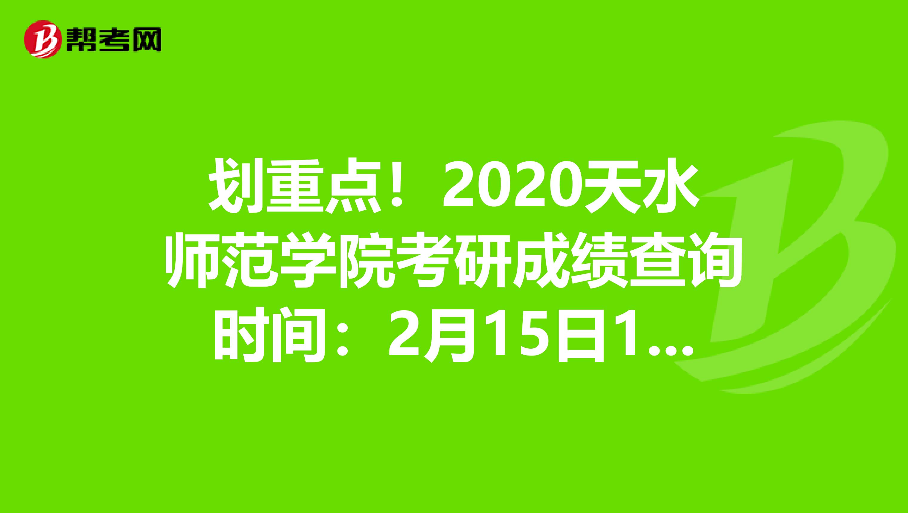 划重点！2020天水师范学院考研成绩查询时间：2月15日10:00
