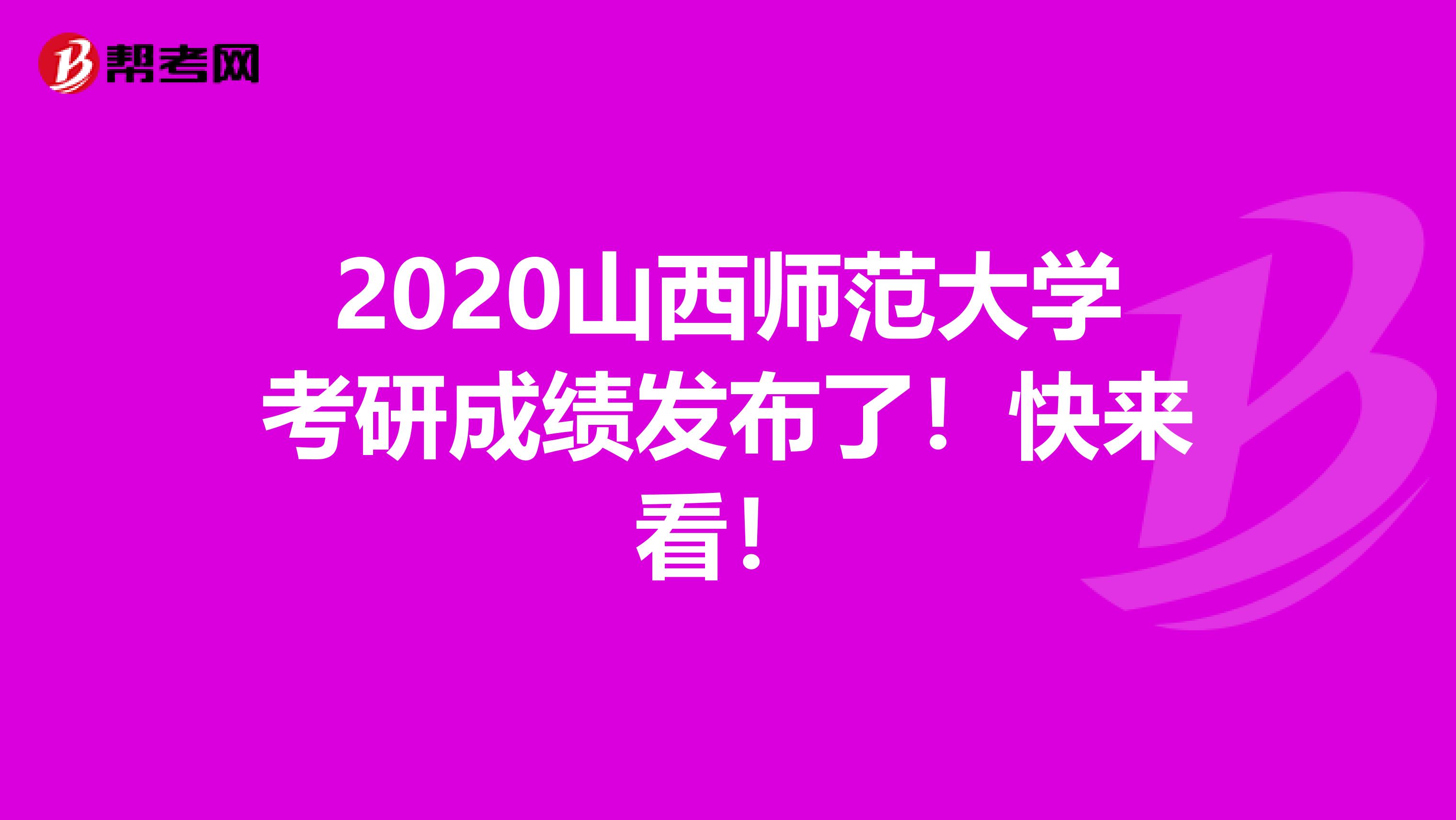 2020山西师范大学考研成绩发布了！快来看！