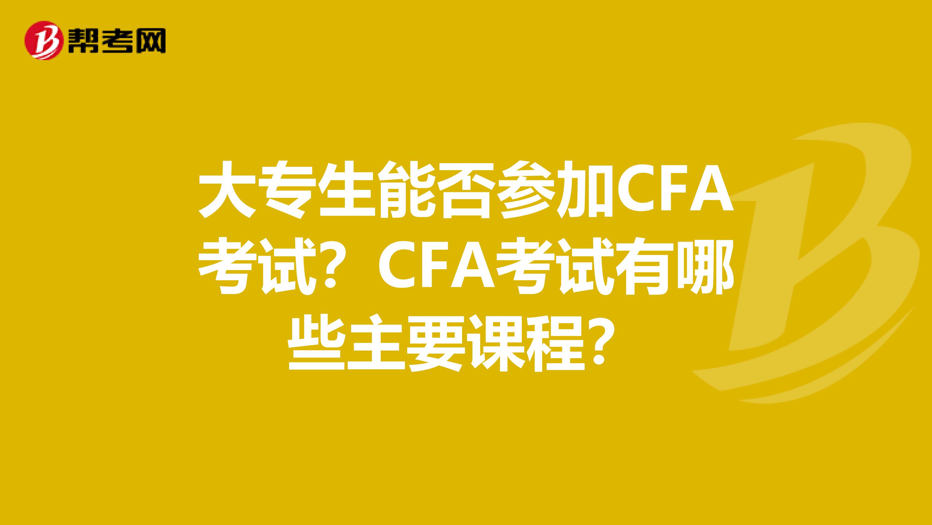 大专生能否参加CFA考试？CFA考试有哪些主要课程？