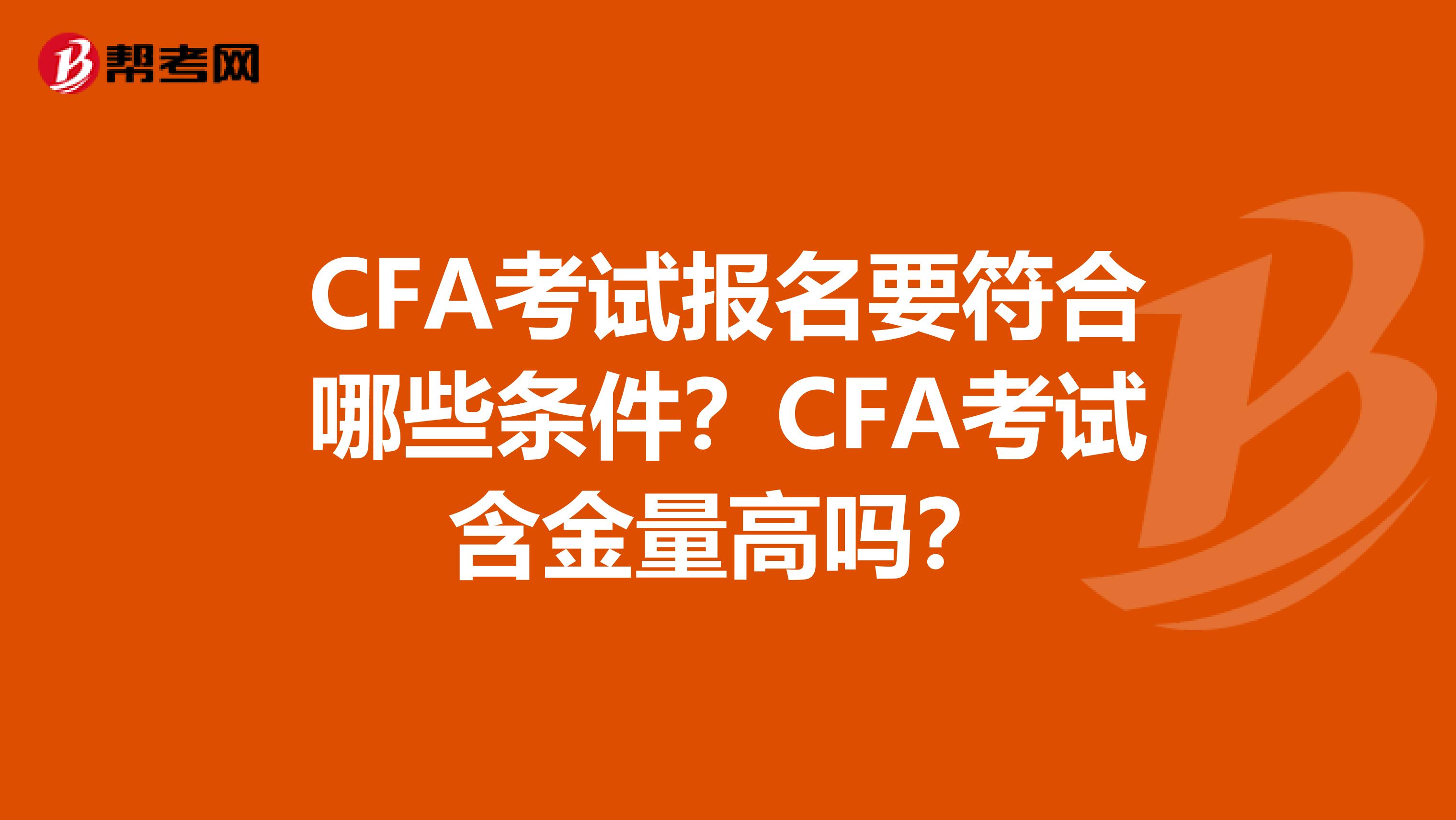 CFA考试报名要符合哪些条件？CFA考试含金量高吗？