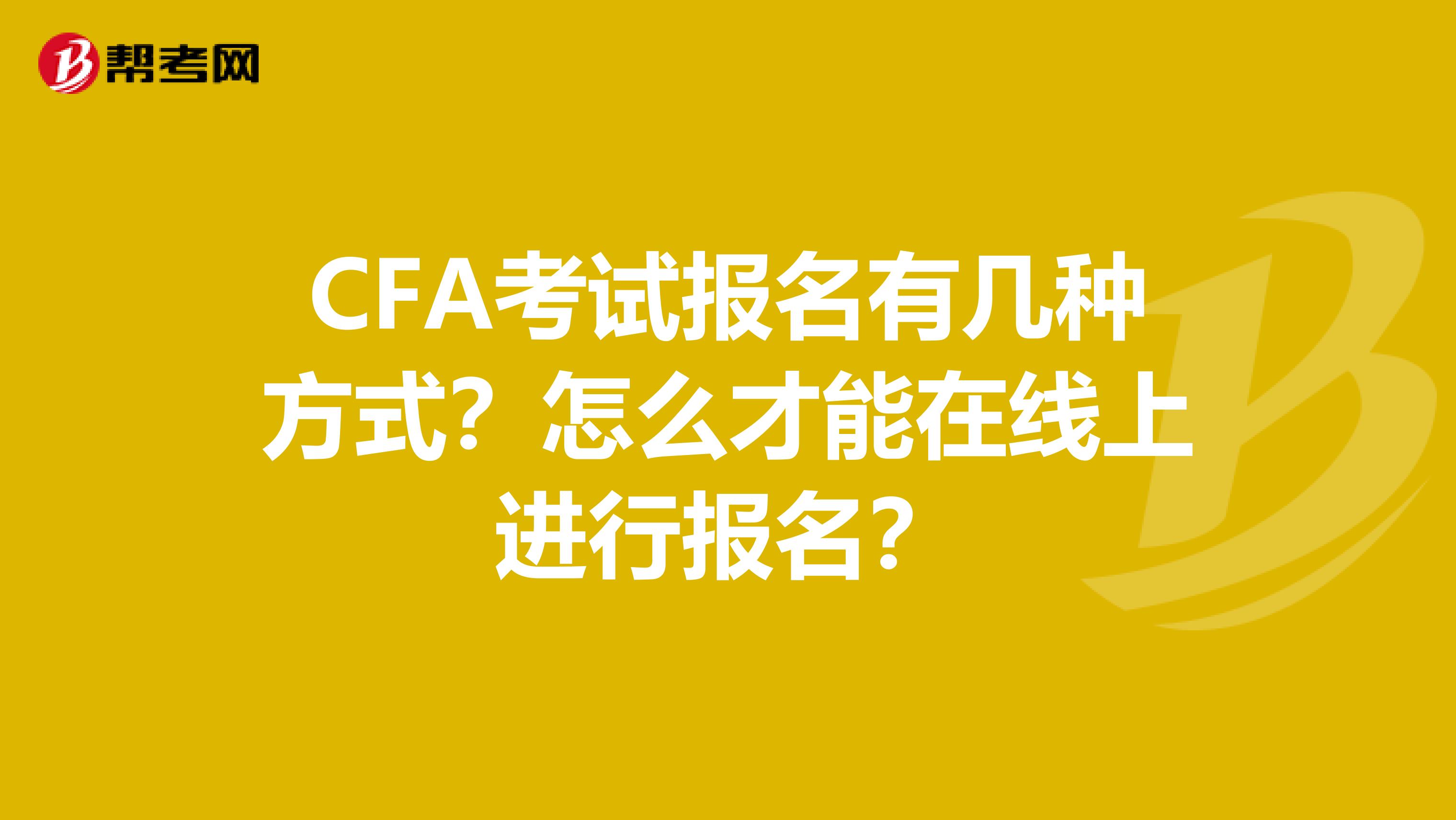 CFA考试报名有几种方式？怎么才能在线上进行报名？